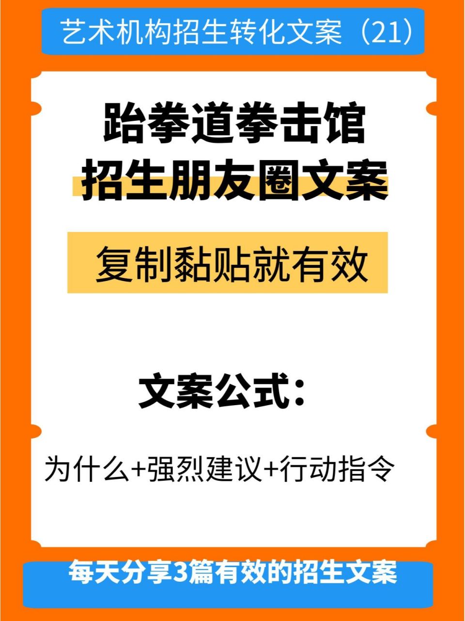 少儿跆拳道拳击馆招生朋友圈文案(附公式) 很多开跆拳道馆和少儿拳击