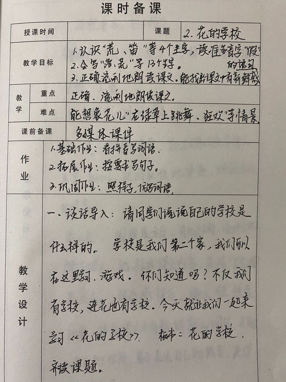 花的学校教学设计图片