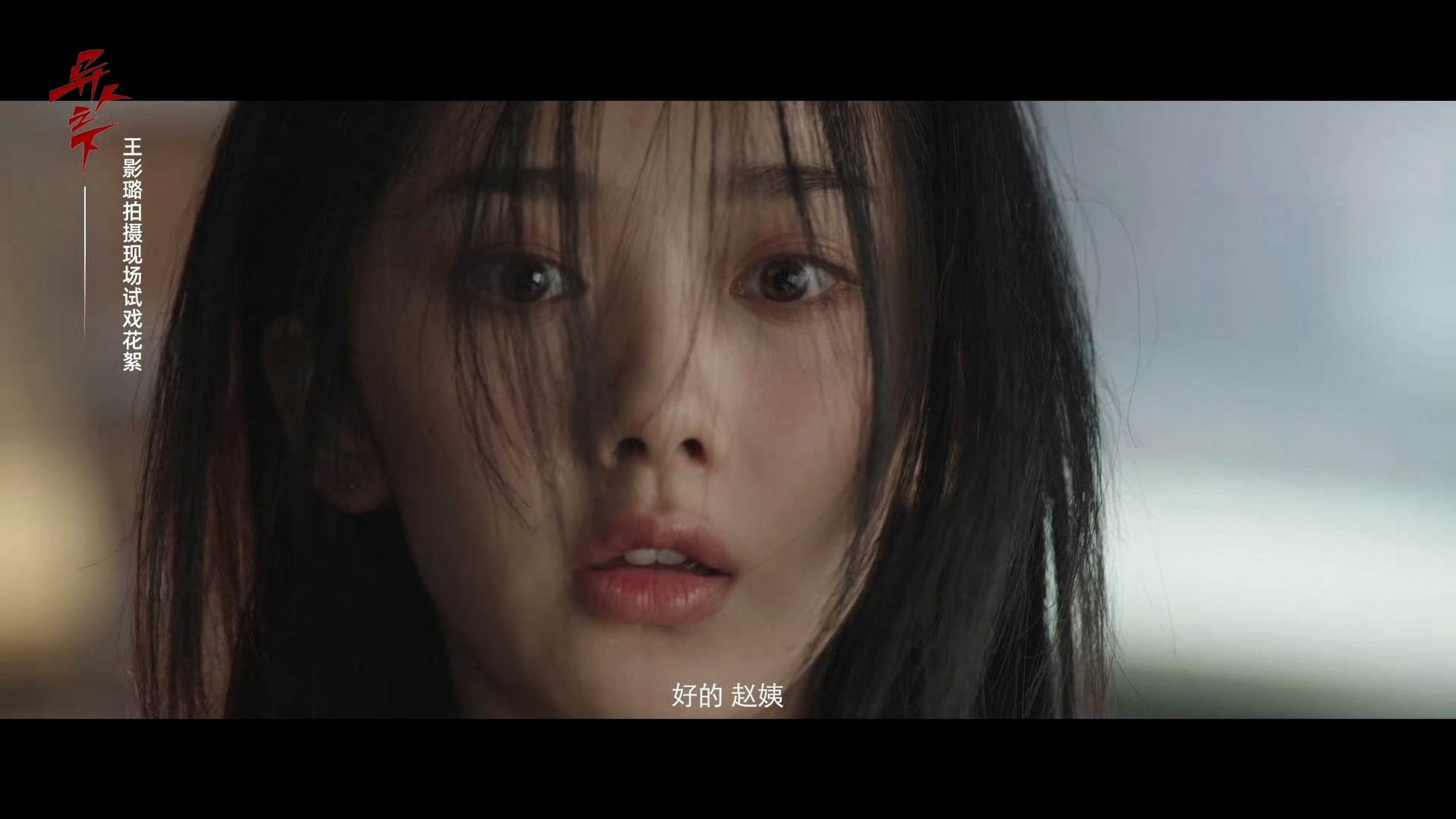 王影璐试戏冯宝宝片段##王影璐异人之下两年前试戏镜头#感觉王影璐在