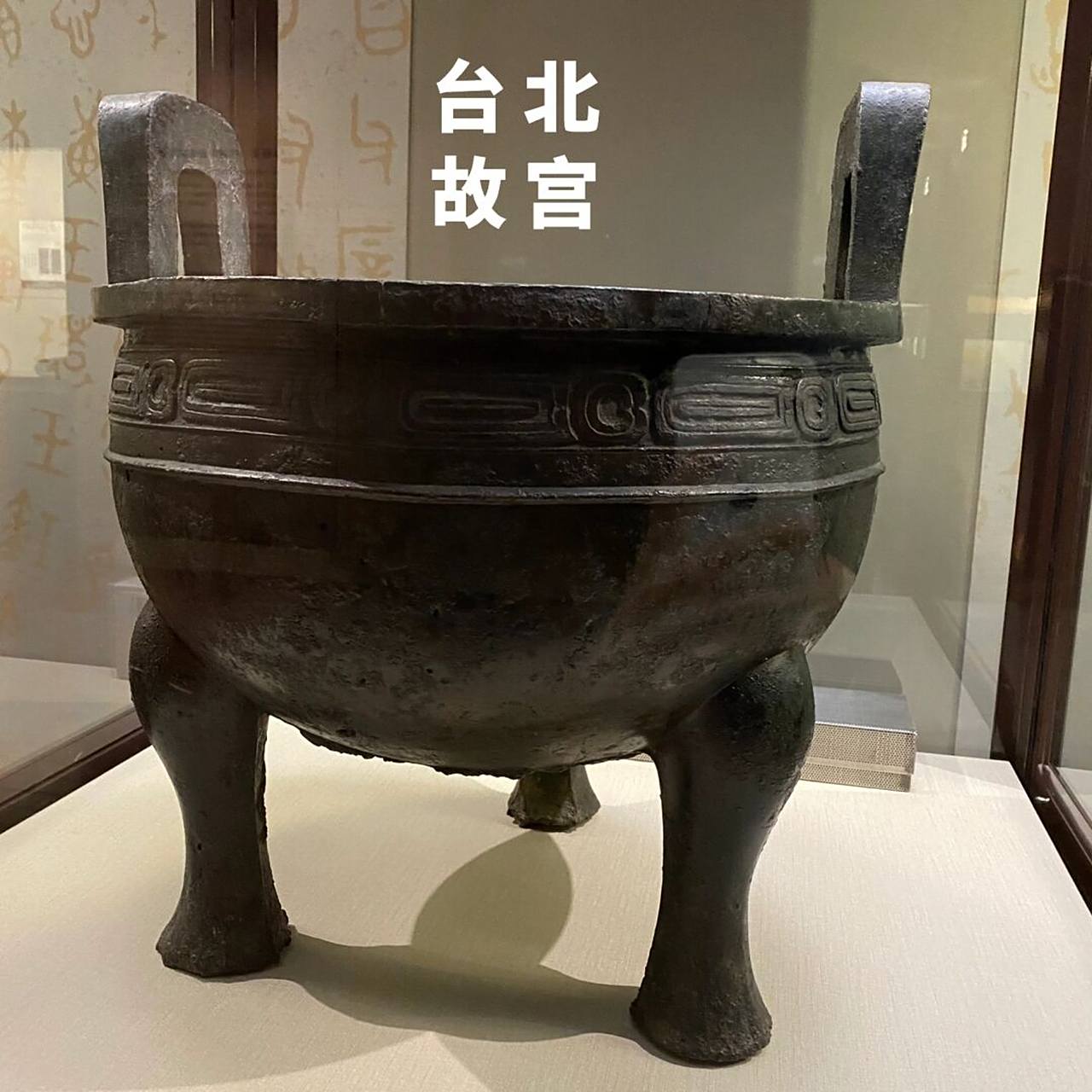 台北故宫博物院的三件宝物之一:毛公鼎(2) #台湾# #台湾生活# #台北故