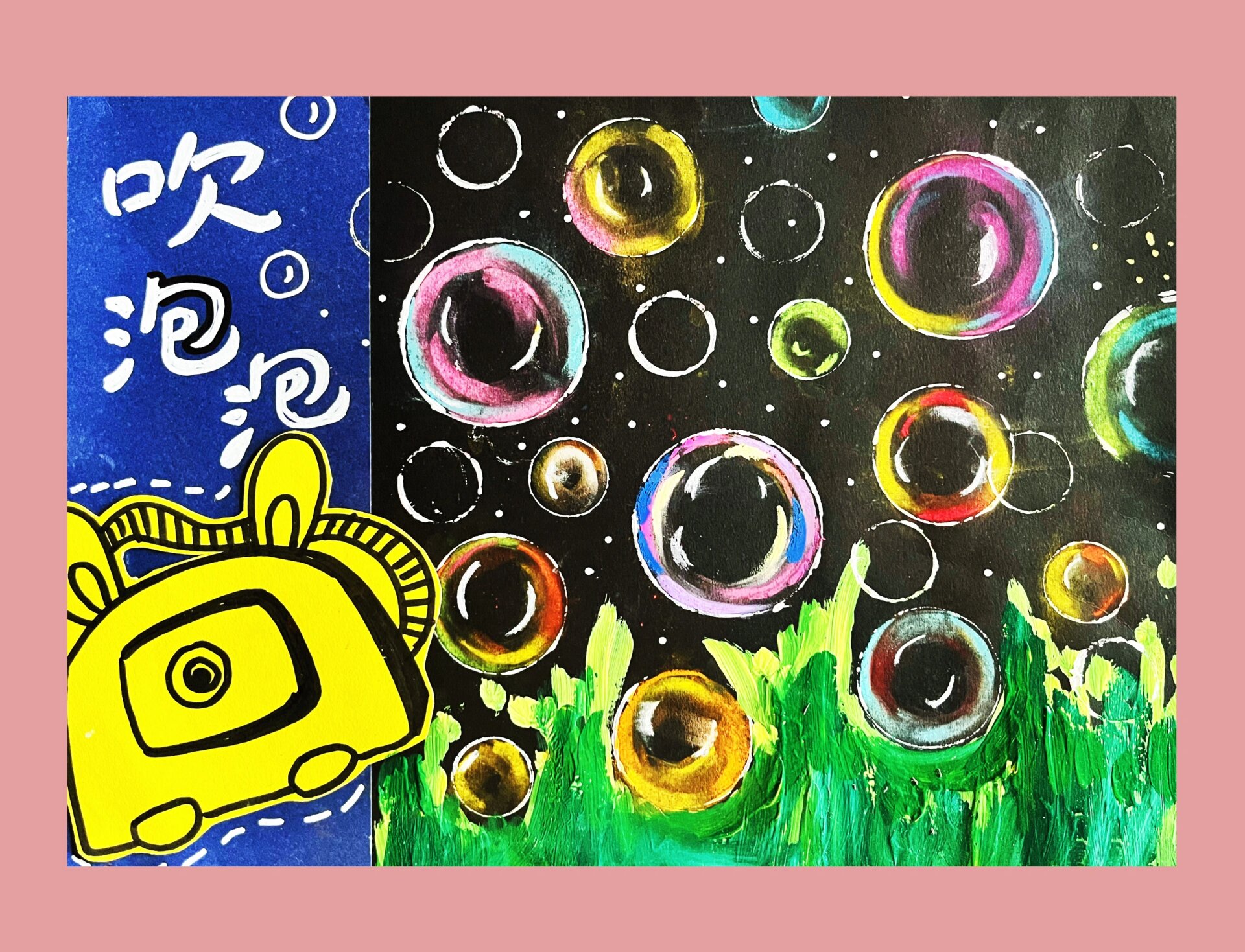 通过对泡泡的造型和色彩的刻画,小朋友们掌握了通过揉色粉笔表现泡泡