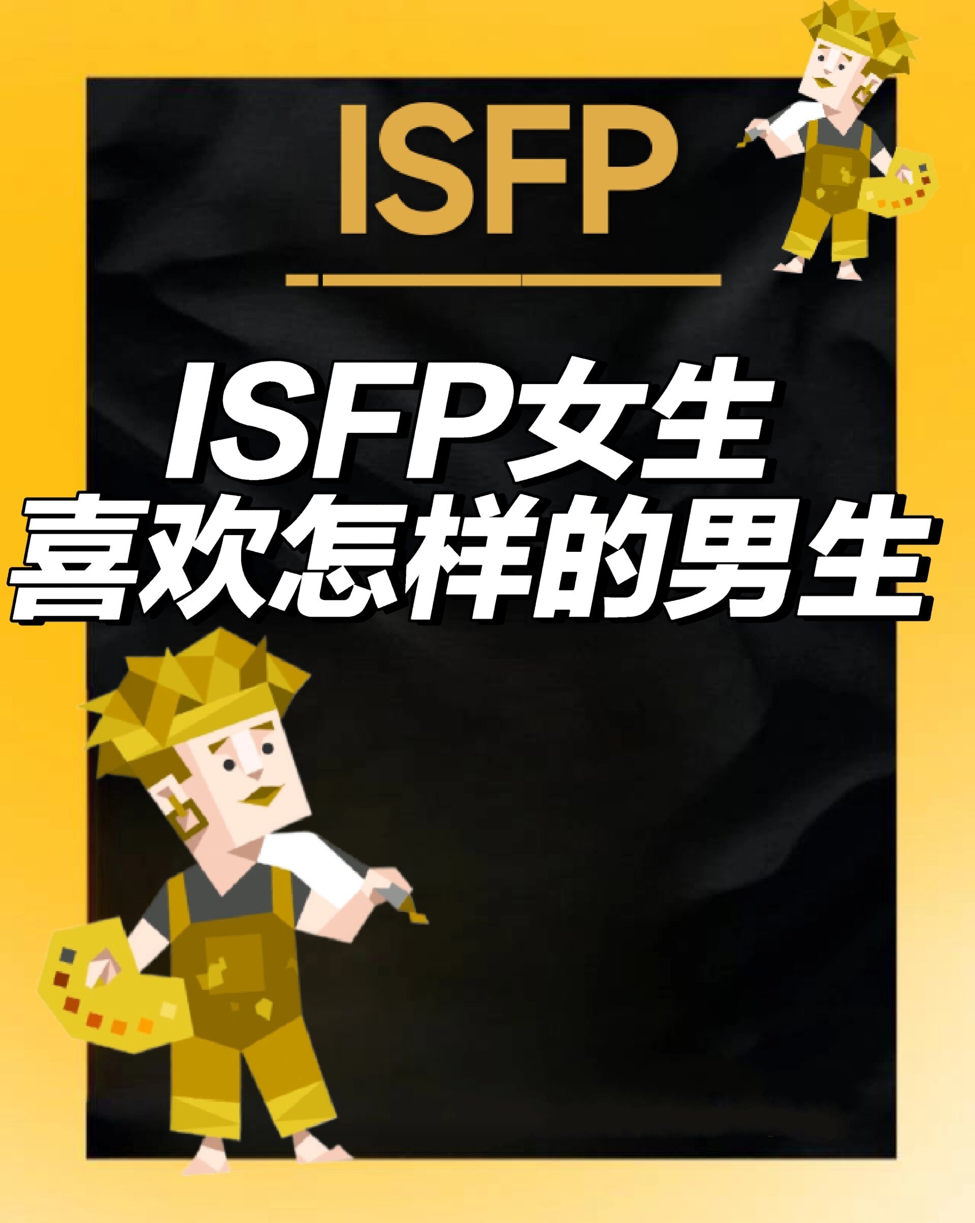 isfp女生适合的男生图片