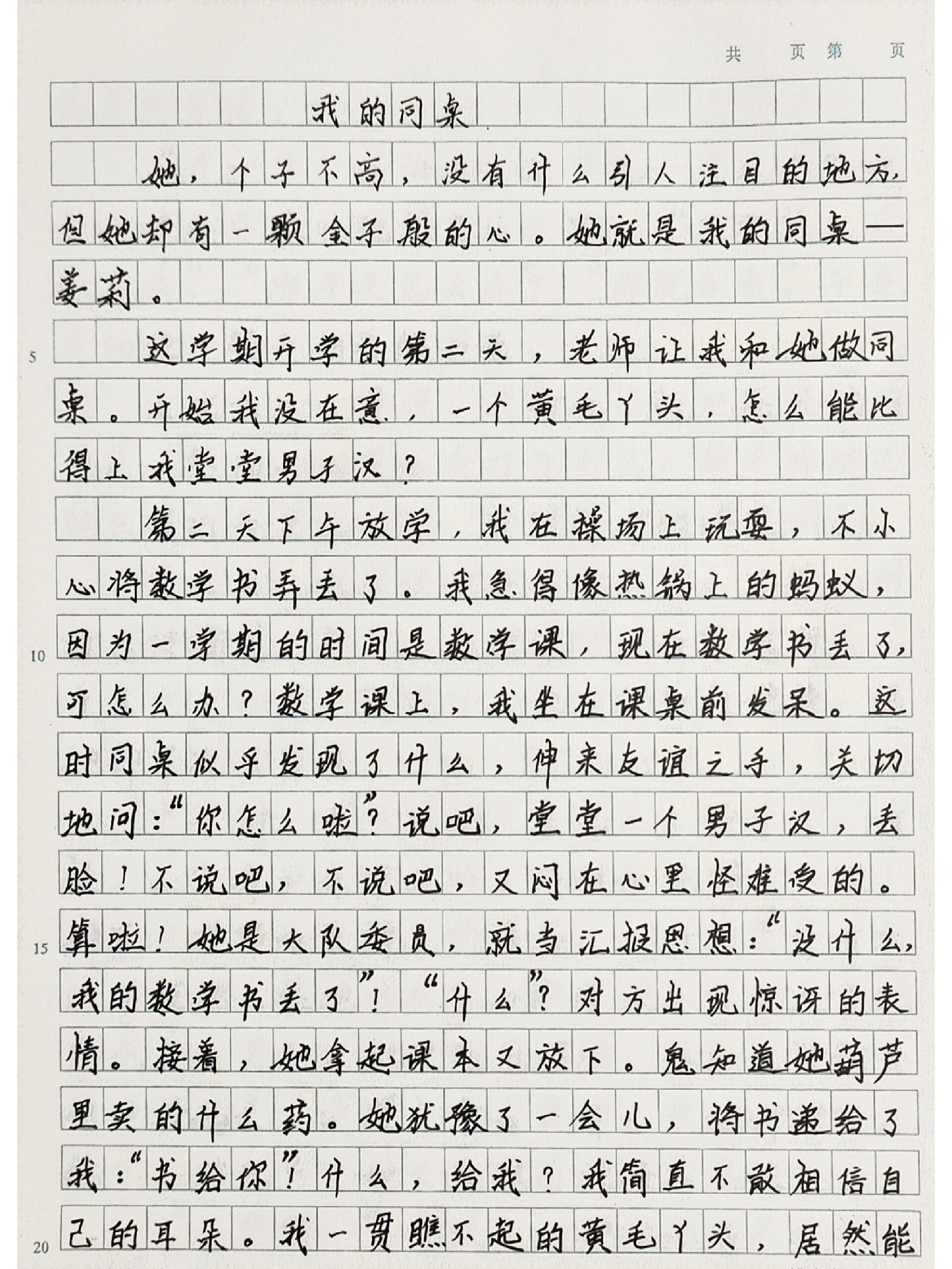 我的同桌作文400字图片