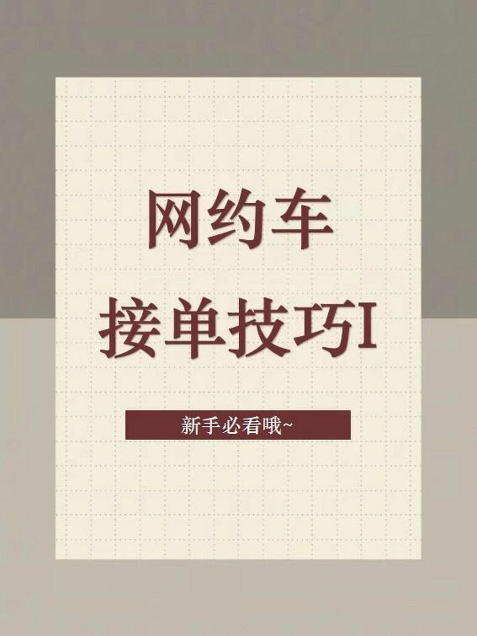 新手必看 目前滴滴打车采用指派模式接单,具体算法分为距离,服务分