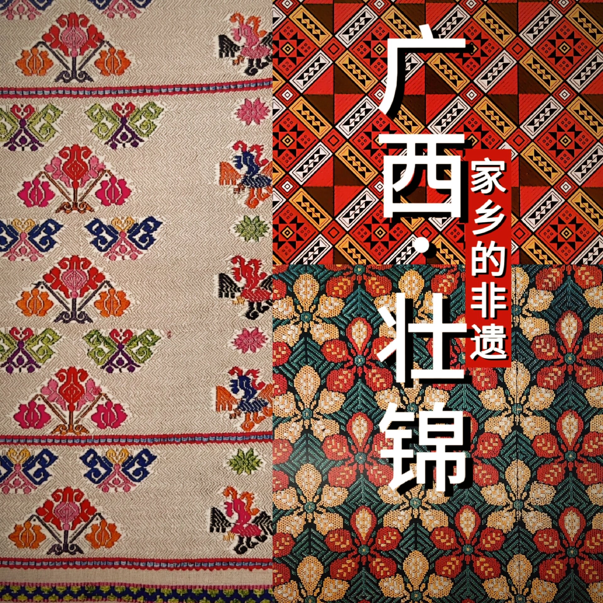 发掘你家乡的非遗·广西篇—壮锦