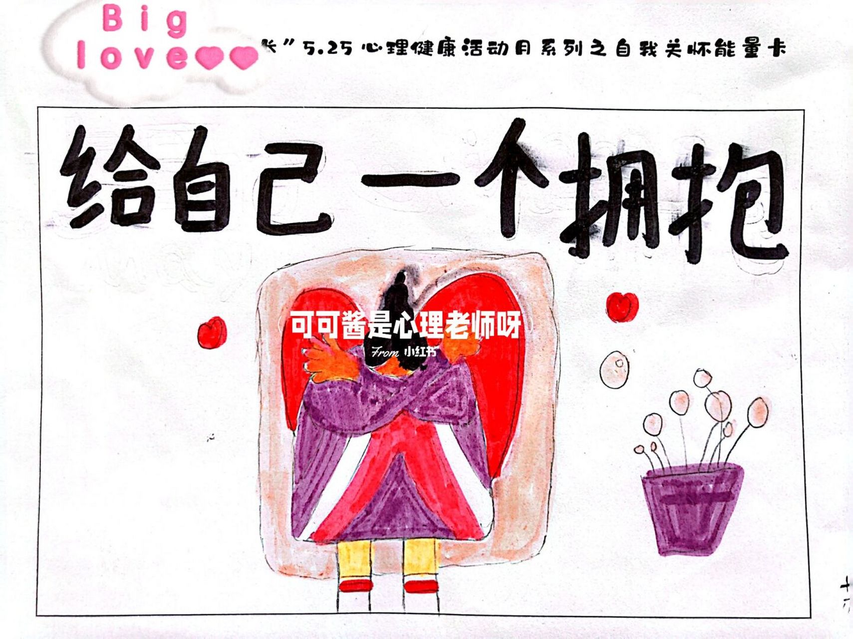 心理健康活动月|学生作品《自我关怀能量卡》 525心理健康活动月"我爱