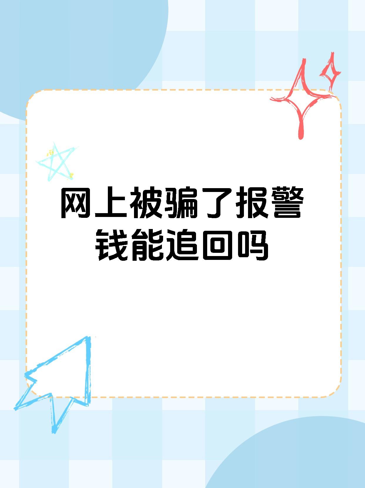 【网上被骗了报警钱能追回吗�网络诈骗的金钱财产有