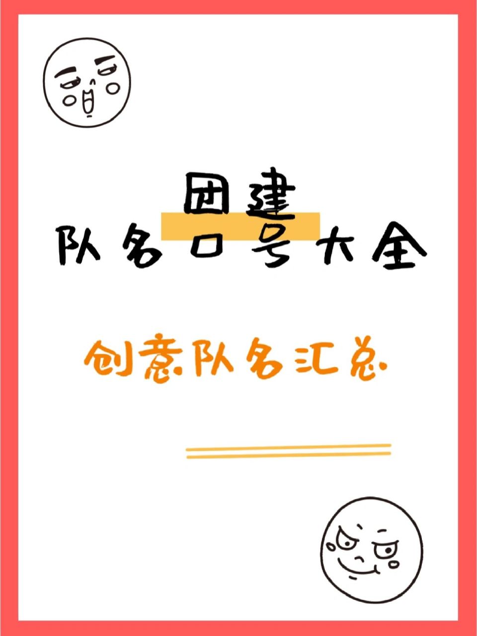 团建火爆97有趣霸气创意队名口号汇总 大连团建|大连企业团建|大连