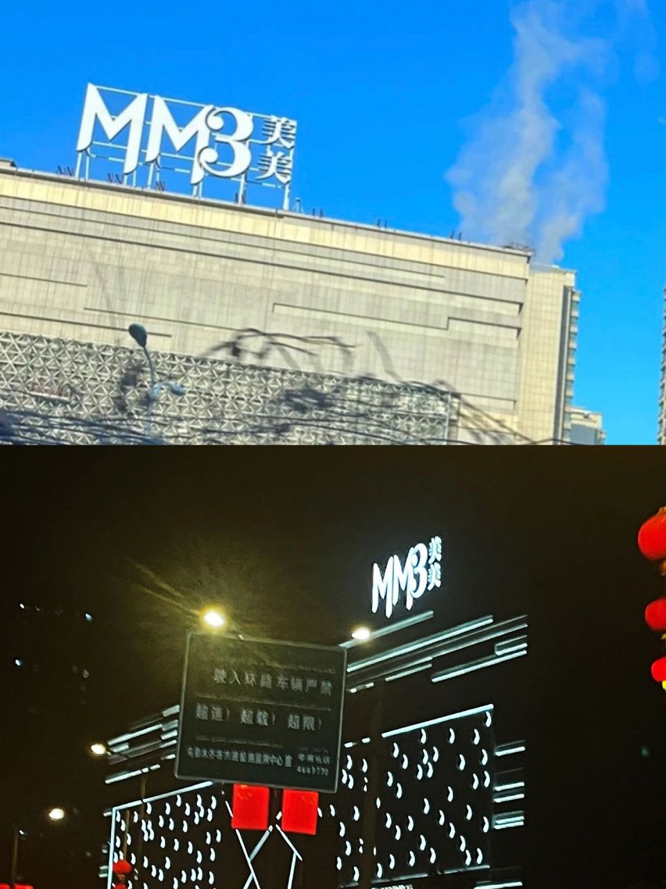 乌鲁木齐美美3即将开业97 今天路过昊元,发现美美3楼体灯亮了呢,高