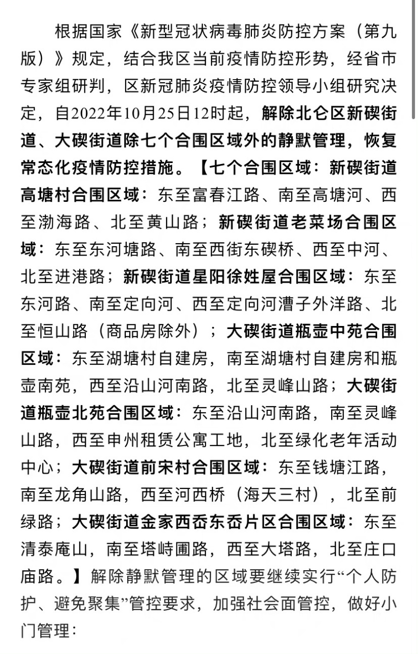 甬抗肺炎# 關於解除北侖區新碶街道,大碶街道有關區域靜默管理的公告