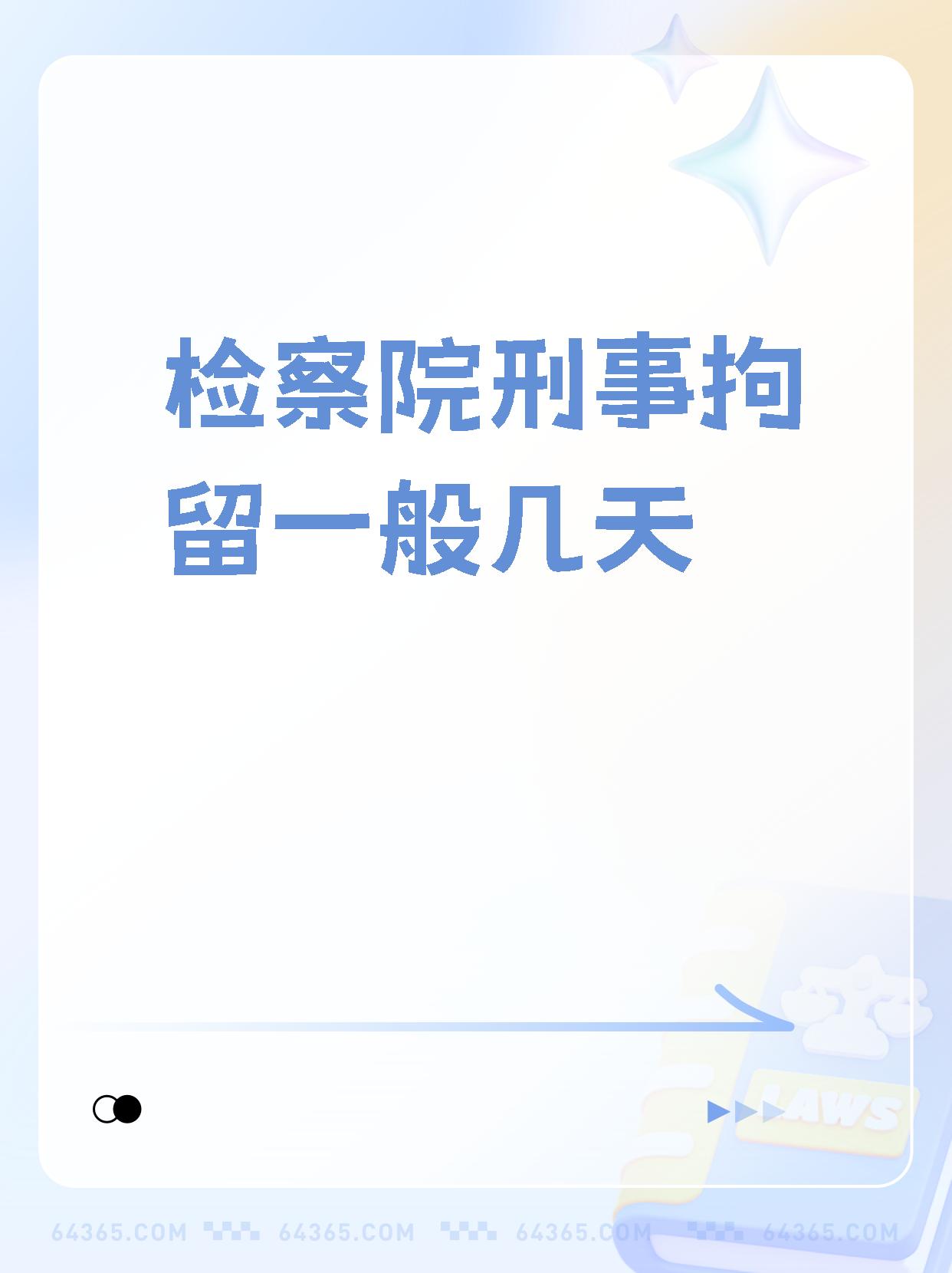 【检察院刑事拘留一般几天】,你们知道吗?