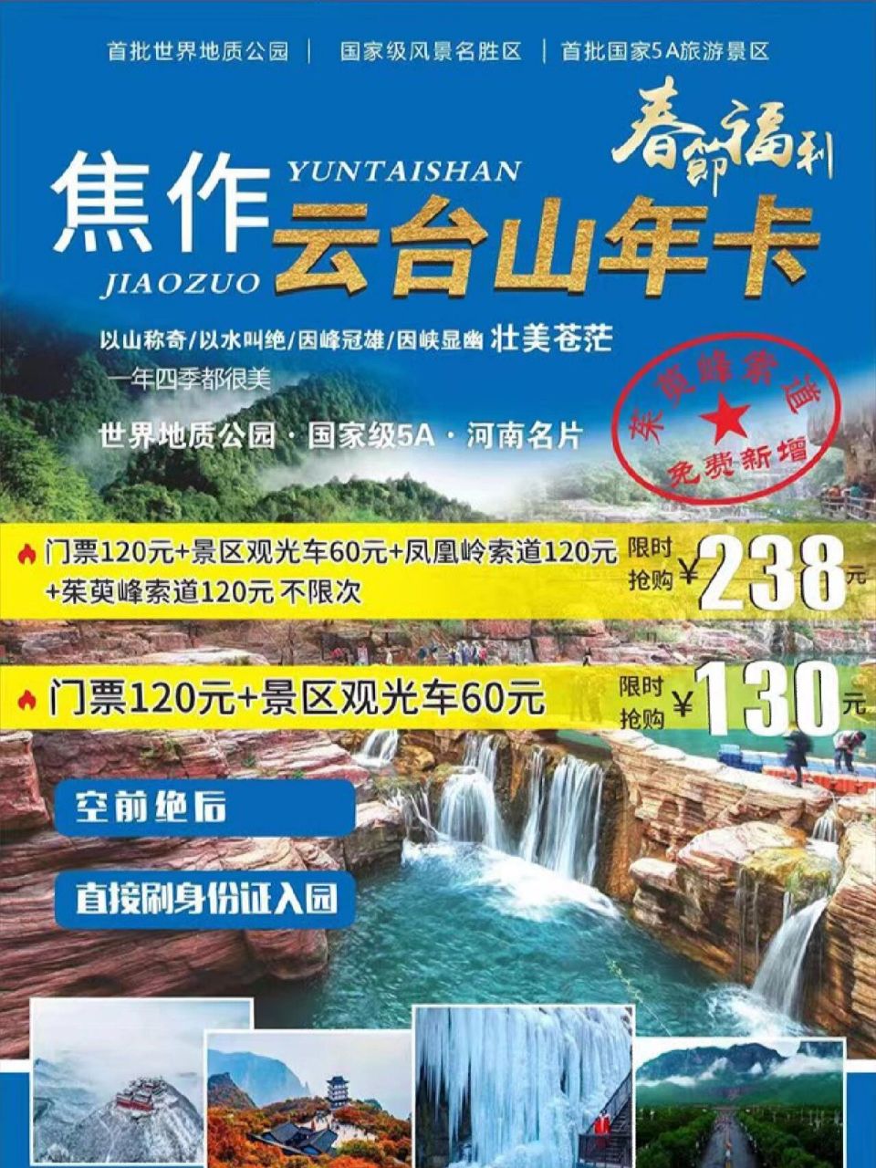 峰林峡,青龙峡,云台古镇全年免门票, 享受云台山360球幕影院5折优惠