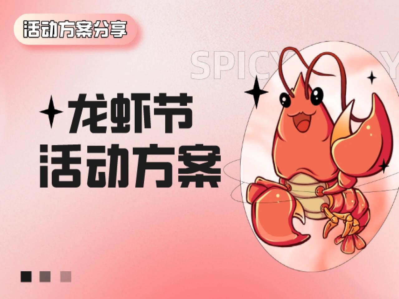 活动方案分享 | 8份龙虾节活动策划方案