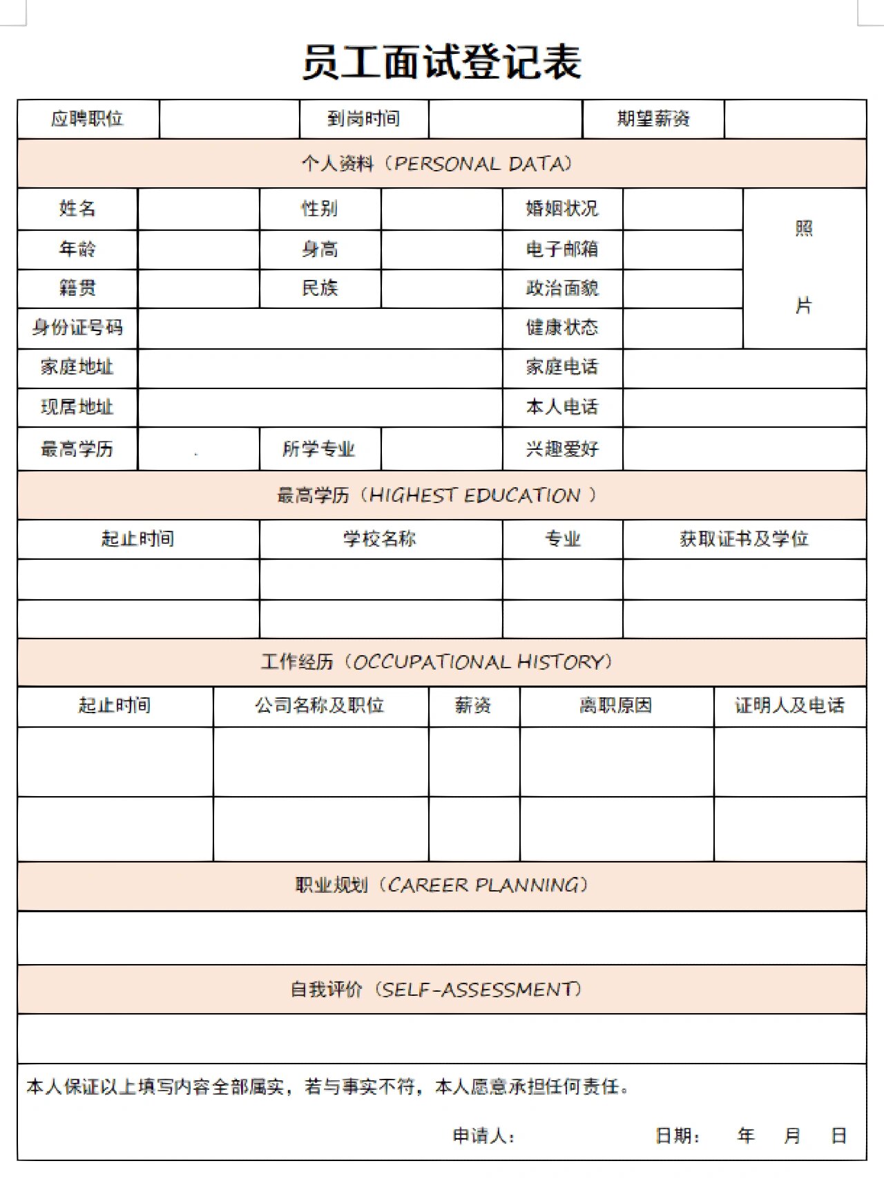 hr资料分享篇|面试登记表