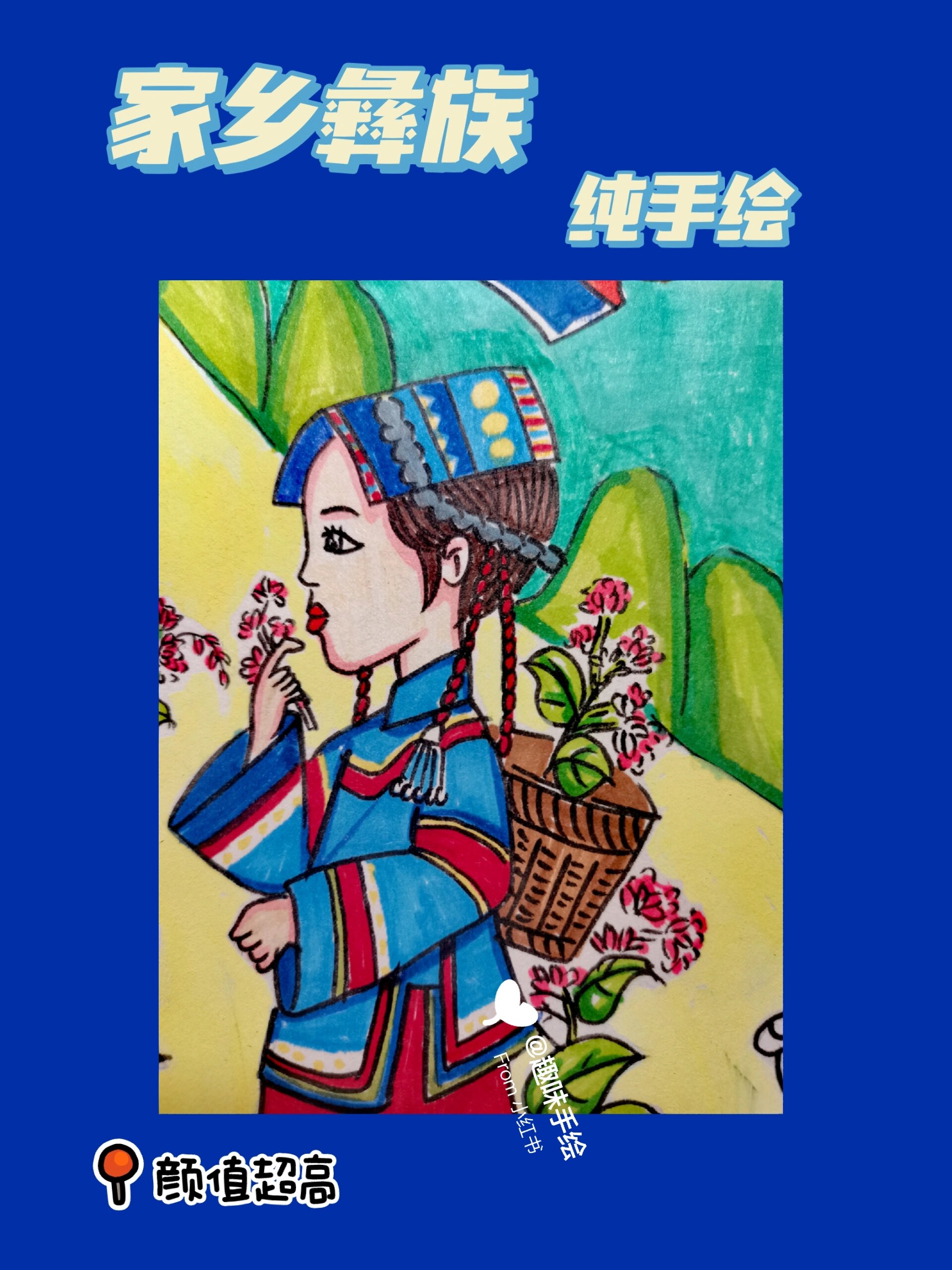 家乡美主题画—彝族