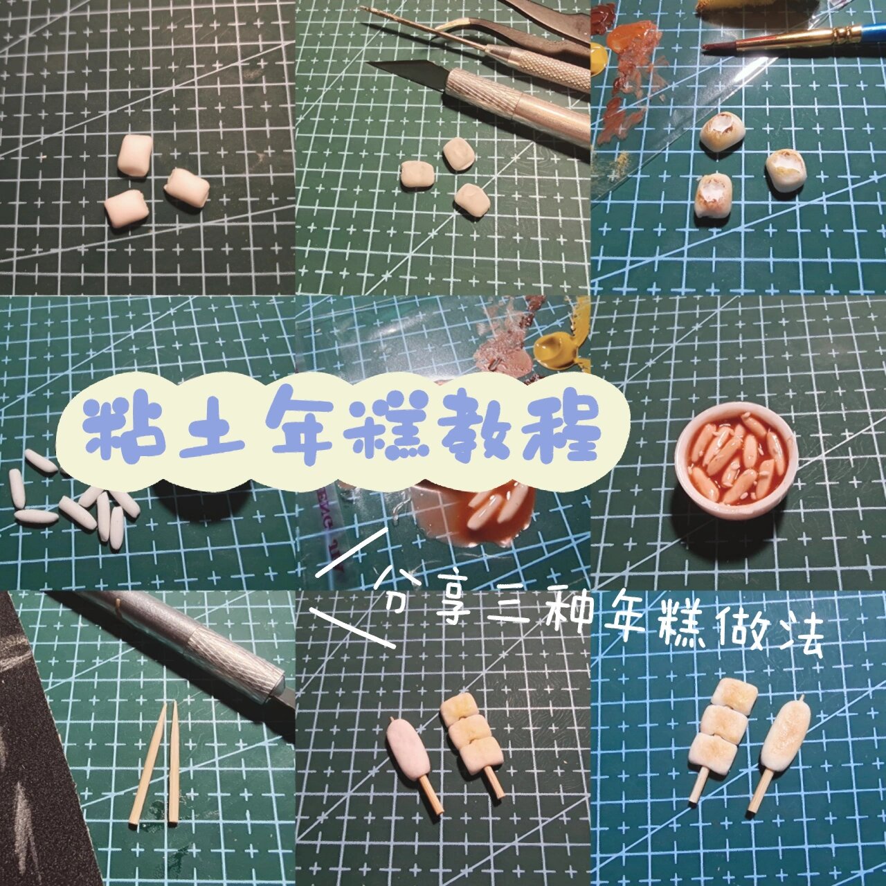 8215三种粘土年糕教程 简单易学新手微缩教程 不同光线下有色差