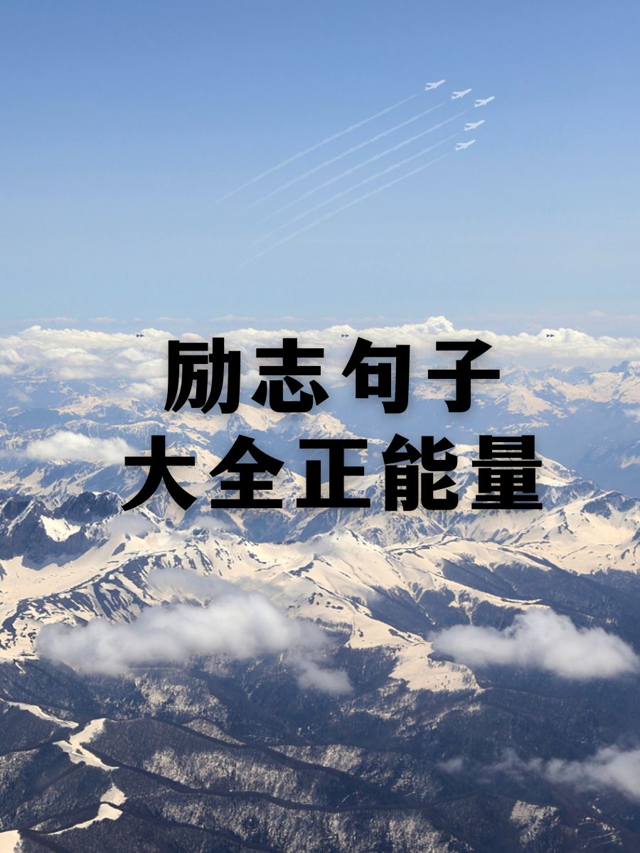 励志句子大全 正能量 梦想不会逃跑,逃跑的永远是没有勇气追梦的人!