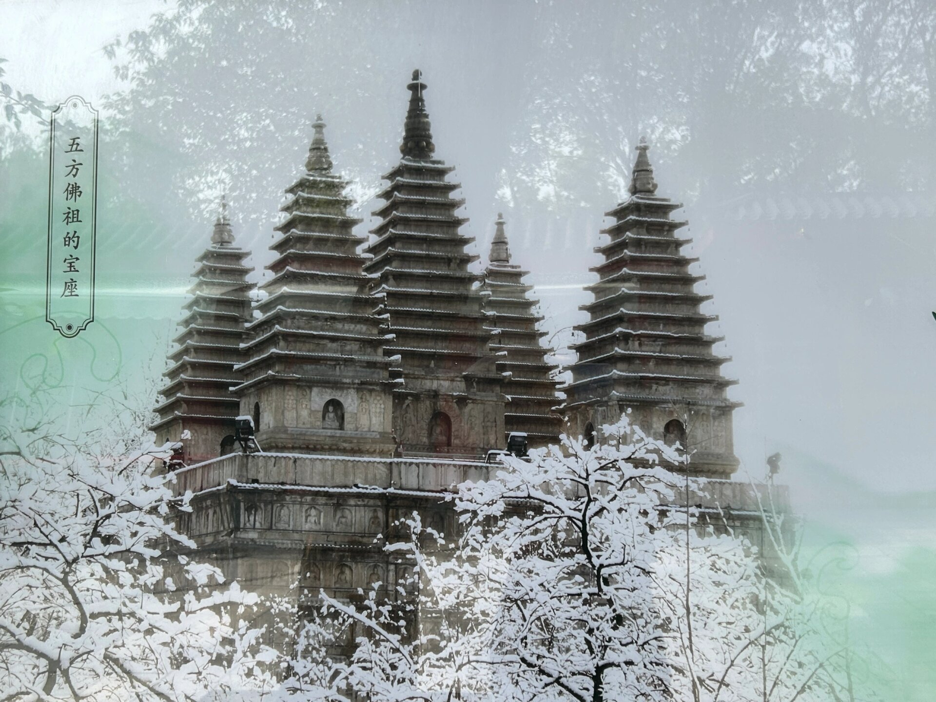 五塔寺 真觉寺(现北京石刻博物馆)位于北京市海淀区白石桥东侧的高梁