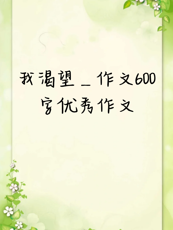 我渴望_______作文600字优秀作文
