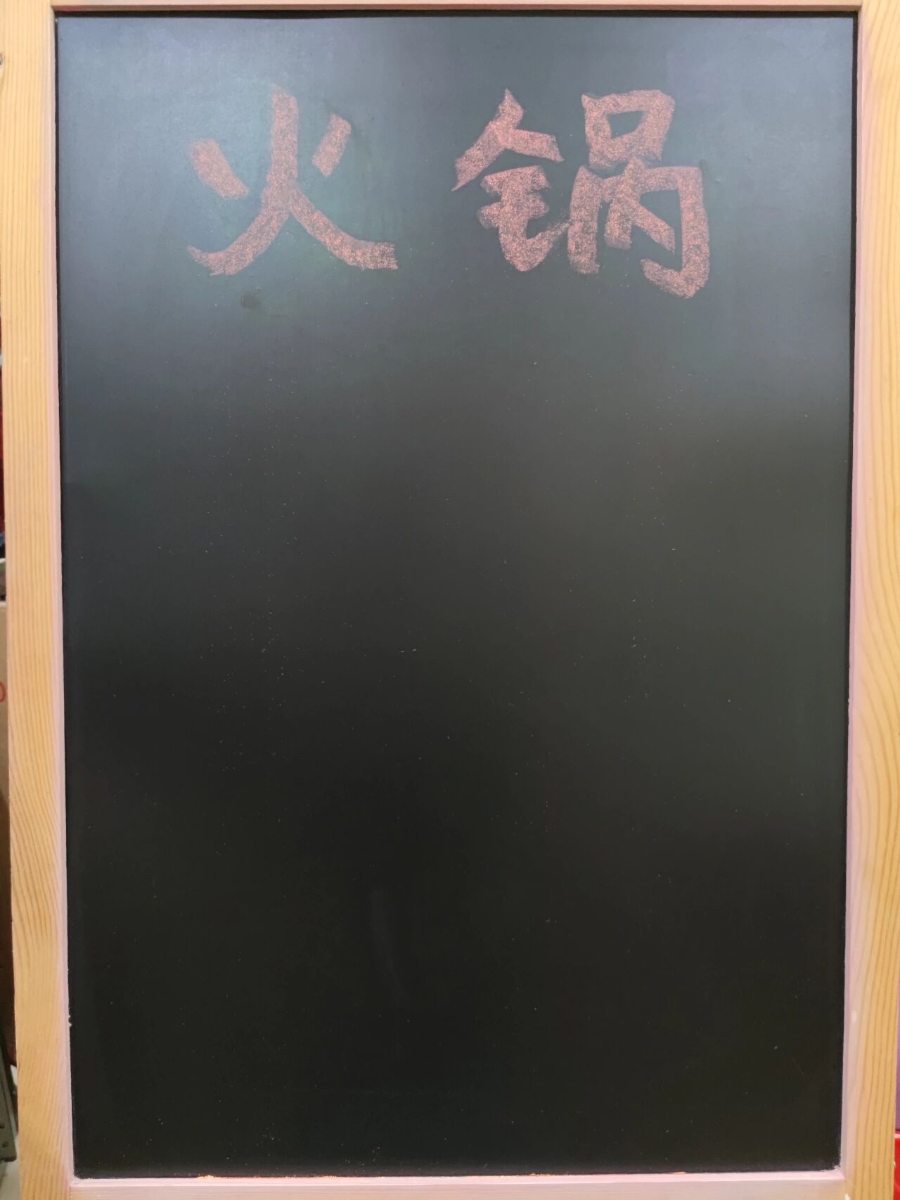 创作200张黑板手绘pop‖no.111火锅店