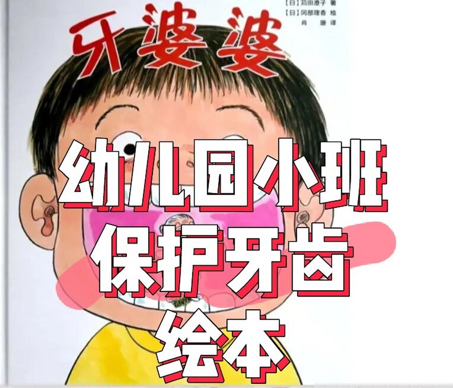 幼儿园小班保护牙齿《牙婆婆》教案和课件 推荐理由:牙齿07是我们