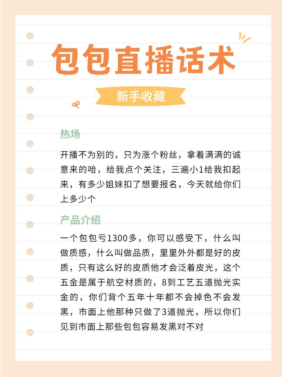 包包直播话术全流程 新人主播就是需要每天学习新的话术 今天学习的是