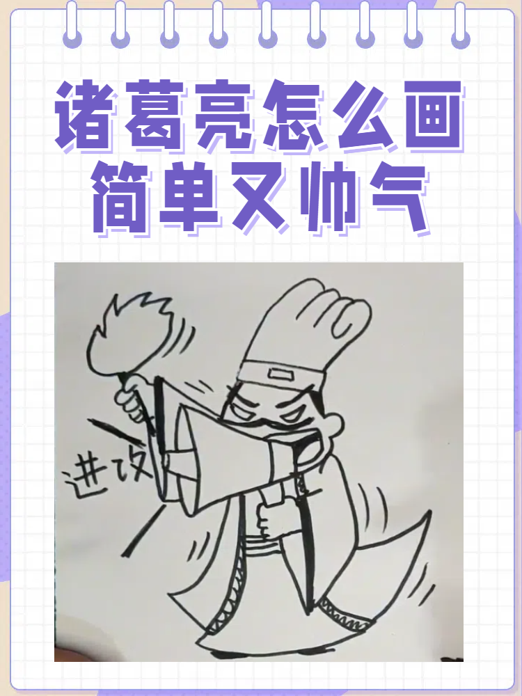诸葛亮怎么画简单又帅气
