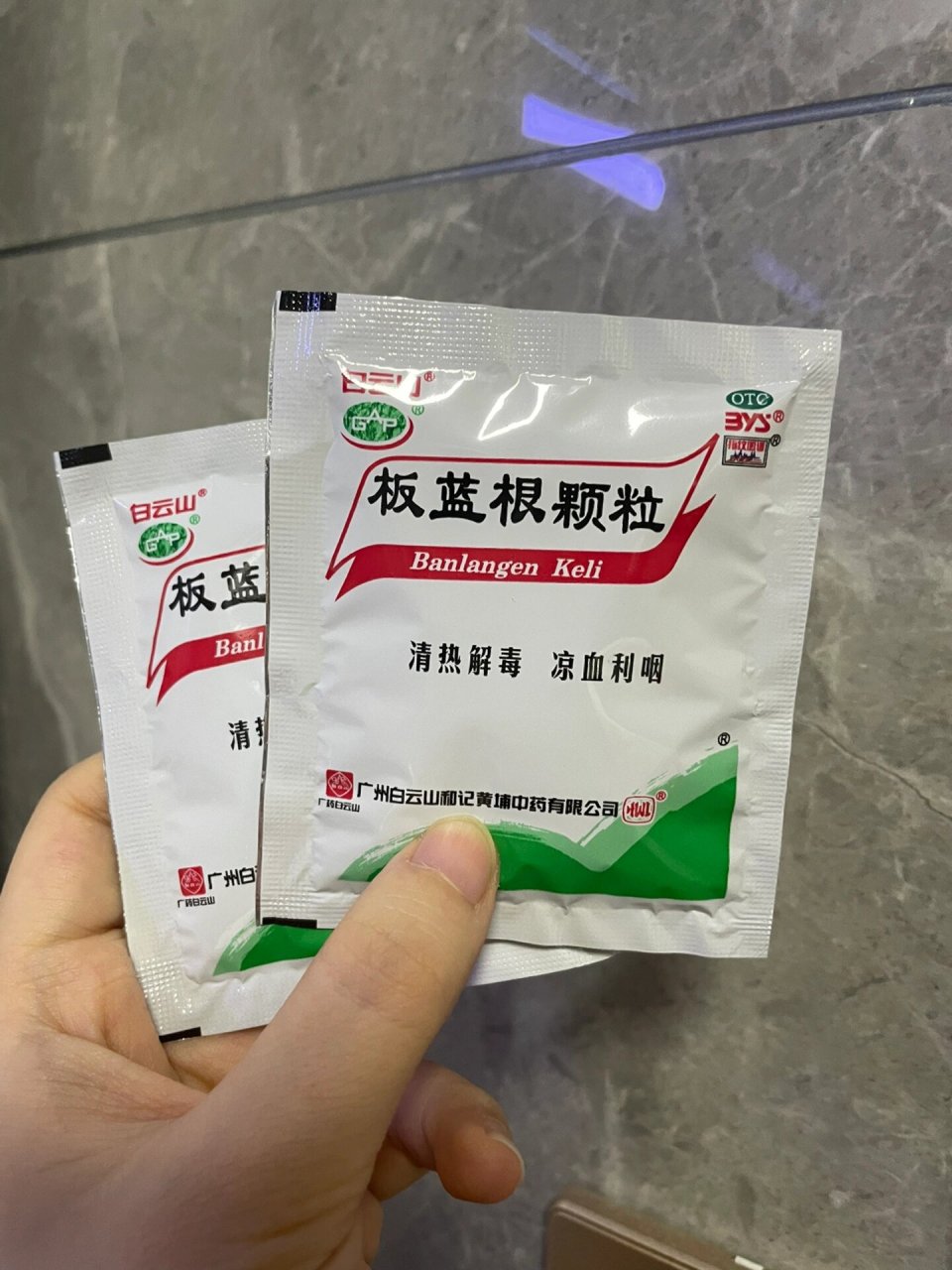 板蓝根 哺乳期图片