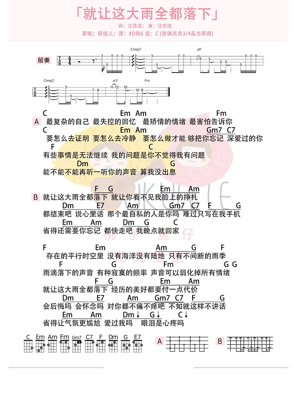 就让这大雨全都落下-容祖儿 尤克里里吉他谱