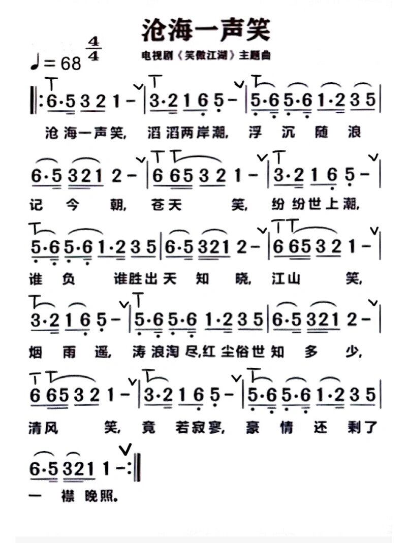 沧海一声笑唱谱图片