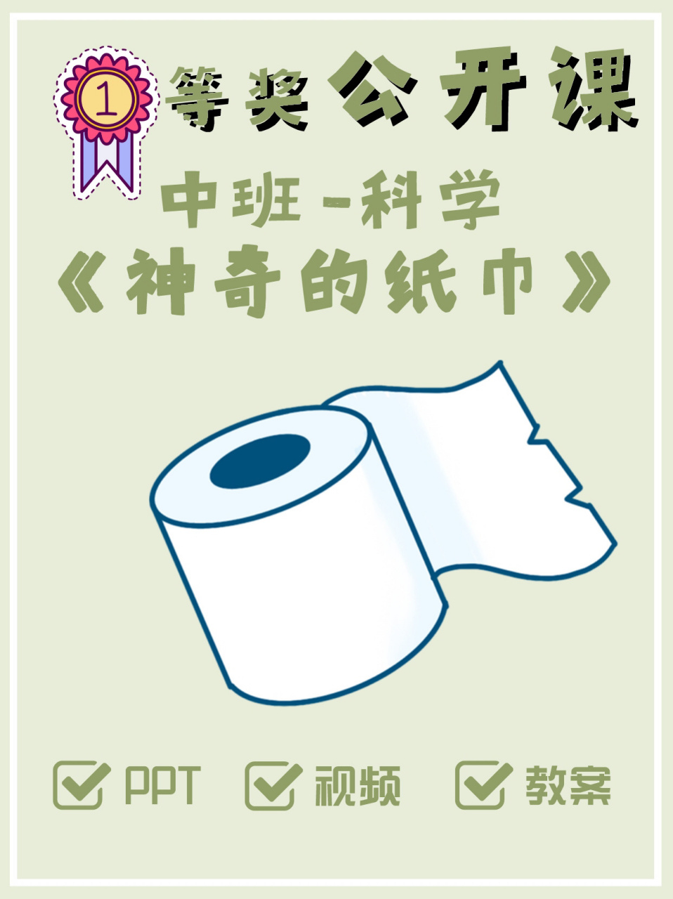 幼师进97幼儿园一等奖公开课《神奇的纸巾 6015幼师姐妹收藏