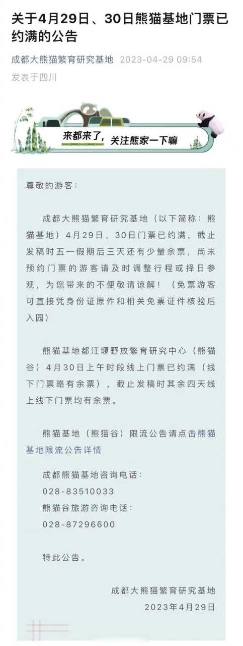 成都大熊猫基地今明门票已约满】五一看花花的门票机会不多了29日