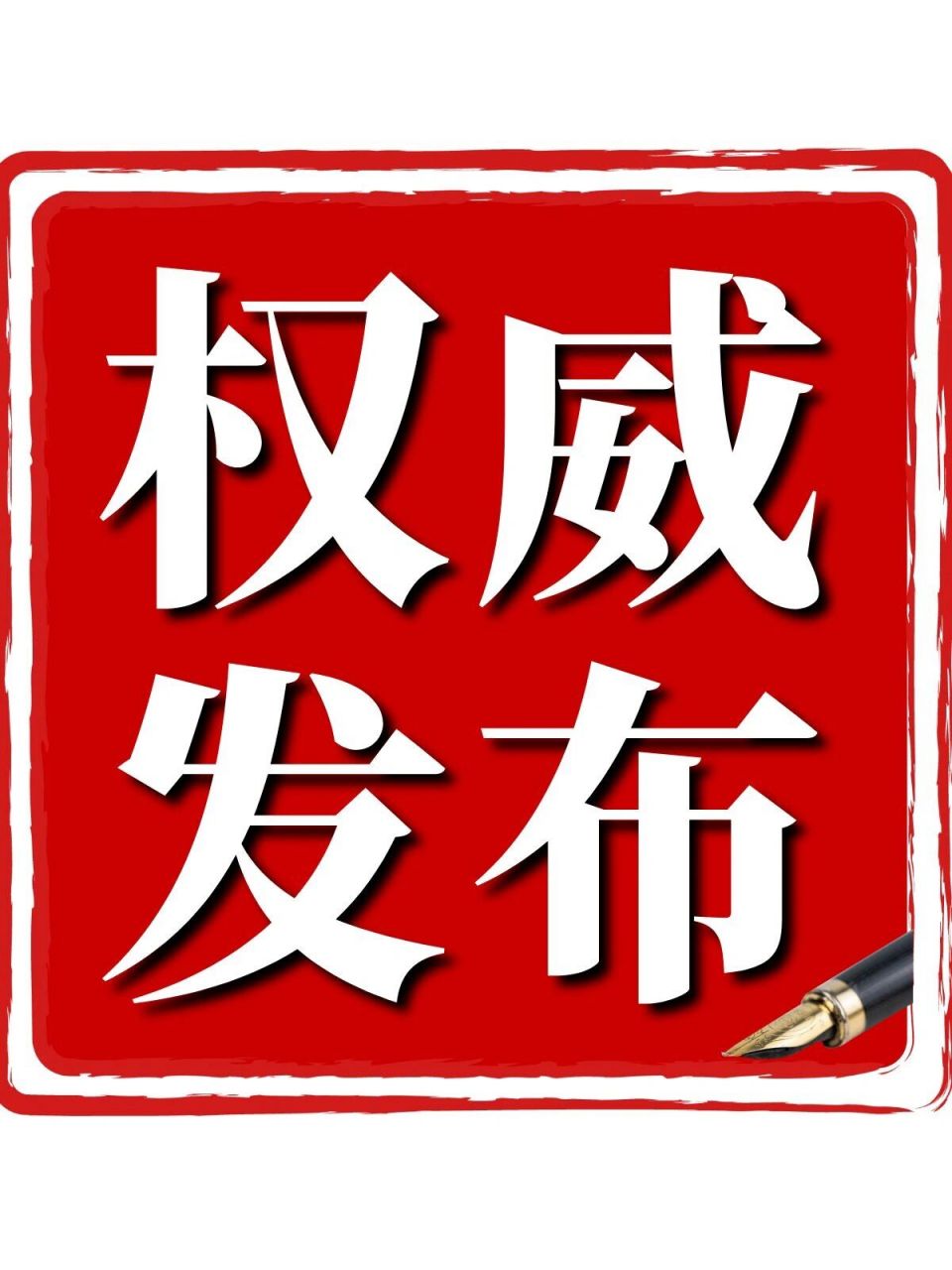 今天来分享大事通知专用图 不仅适合公告通知 还挺适合朋友圈发布