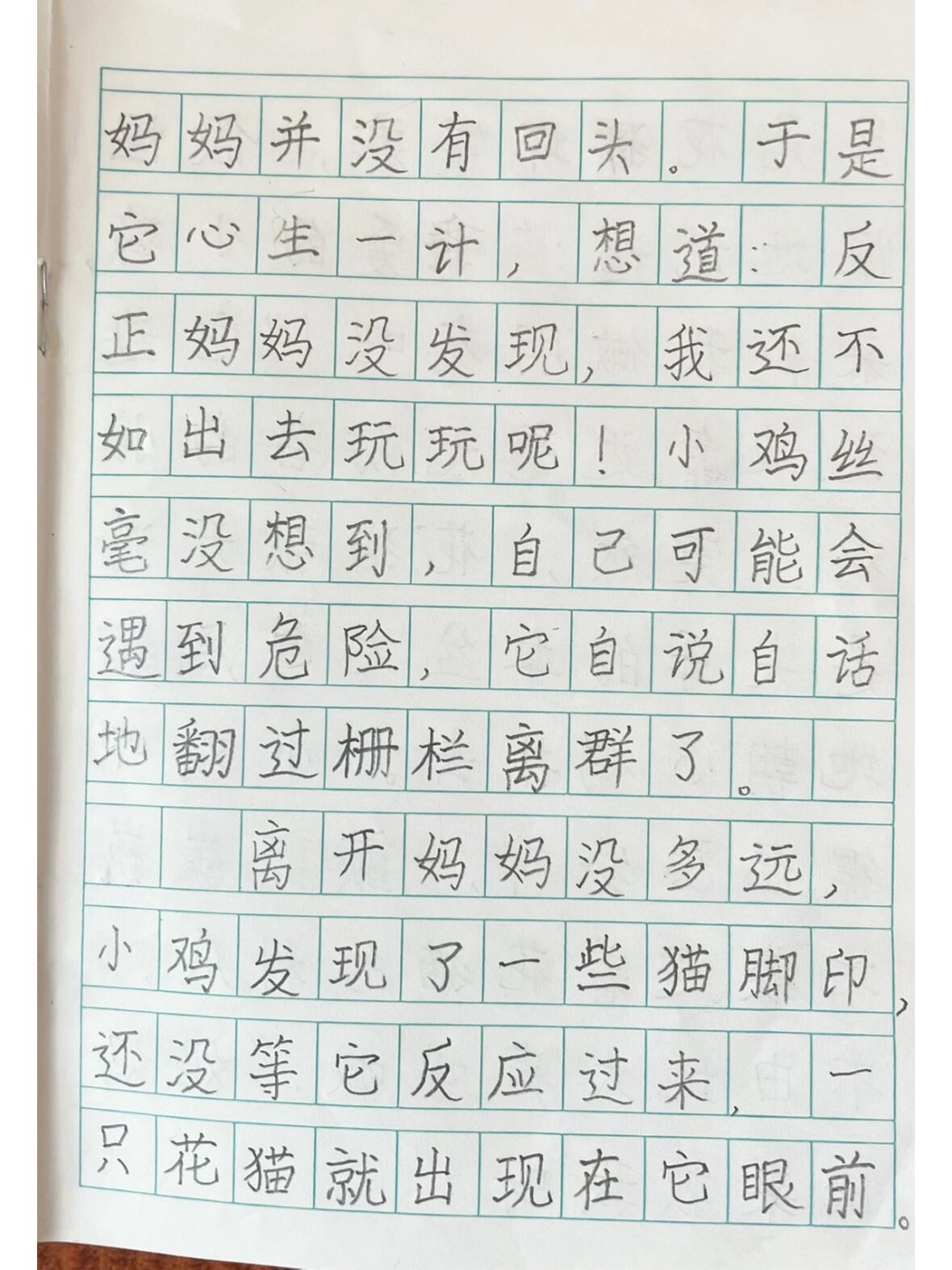 今日作文《离群的小鸡》91    这次写完,要求我仔细欣赏她的字