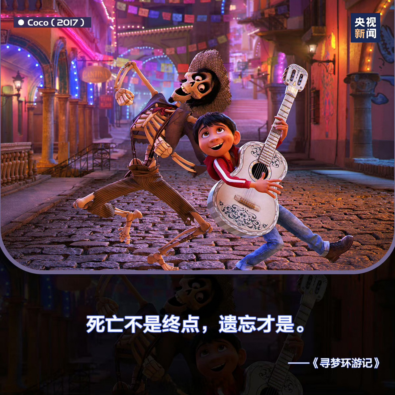 "死亡不是终点,遗忘才是.