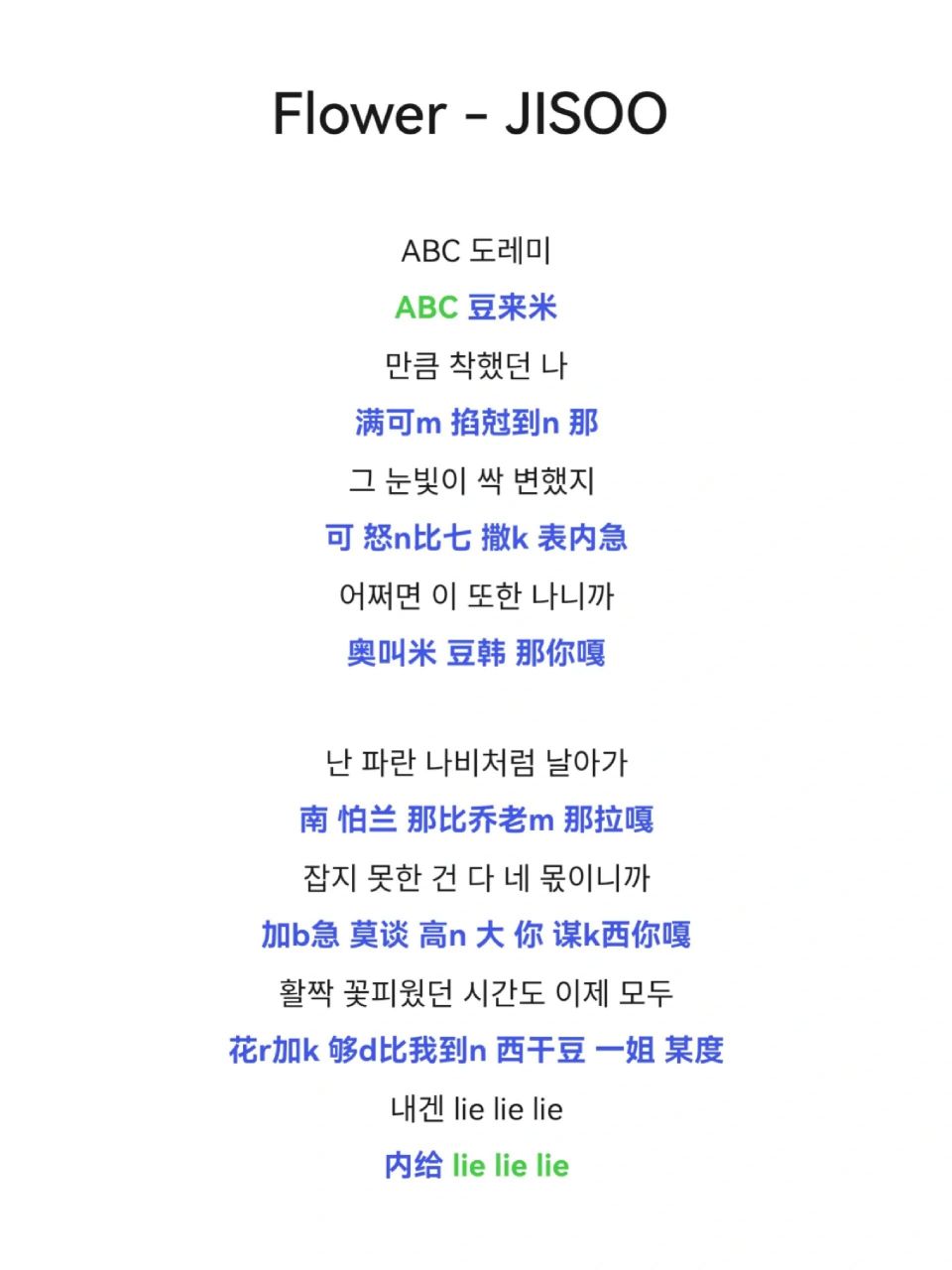flower - jisoo 中文音译歌词 绿色为英文 蓝色为中文音译 单一字母为