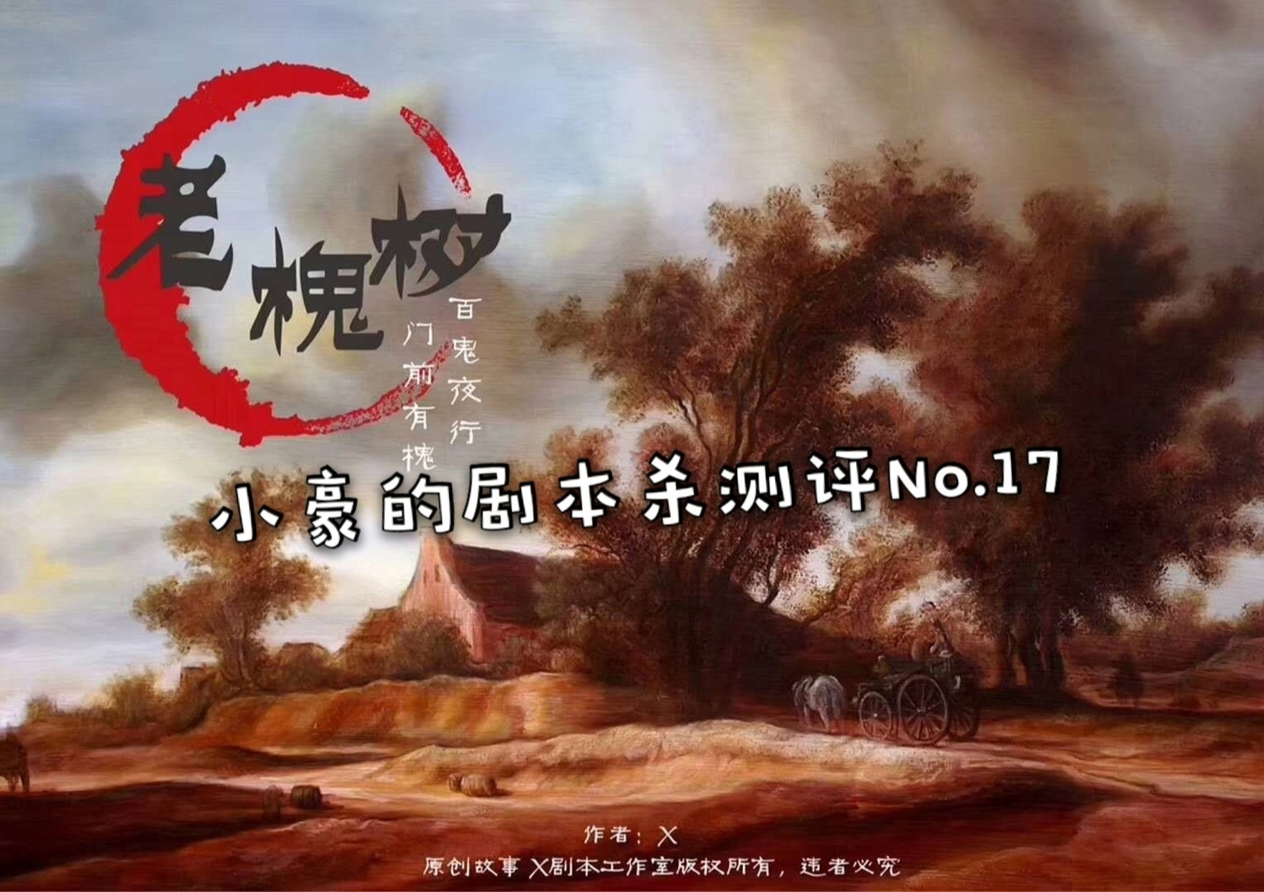 17《老槐树》 人数:6人 类型:现代 脑洞 时长:3-5h 难度:821582