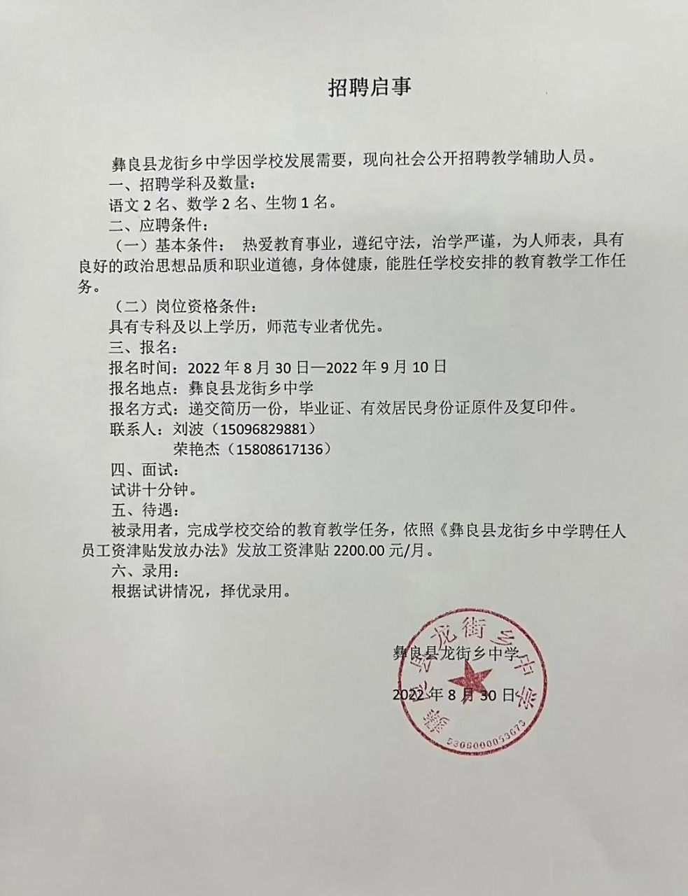 招聘启事  彝良县龙街乡中学因学校发展需要,现向社会公开招聘教学