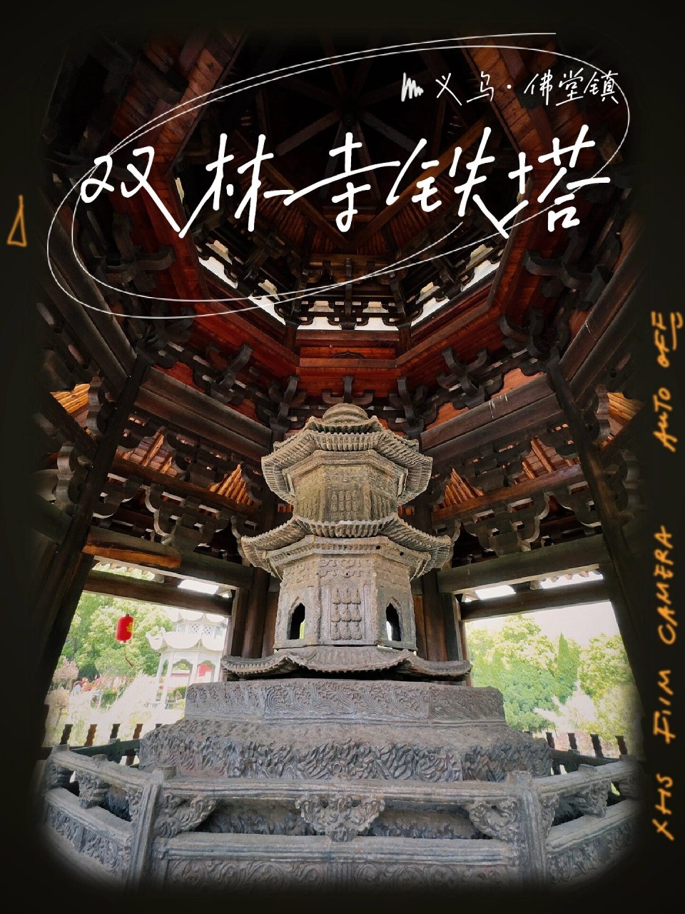 义乌,中国现存已知最早的铁塔 双林寺位于义乌市佛堂镇,又名婺州双林