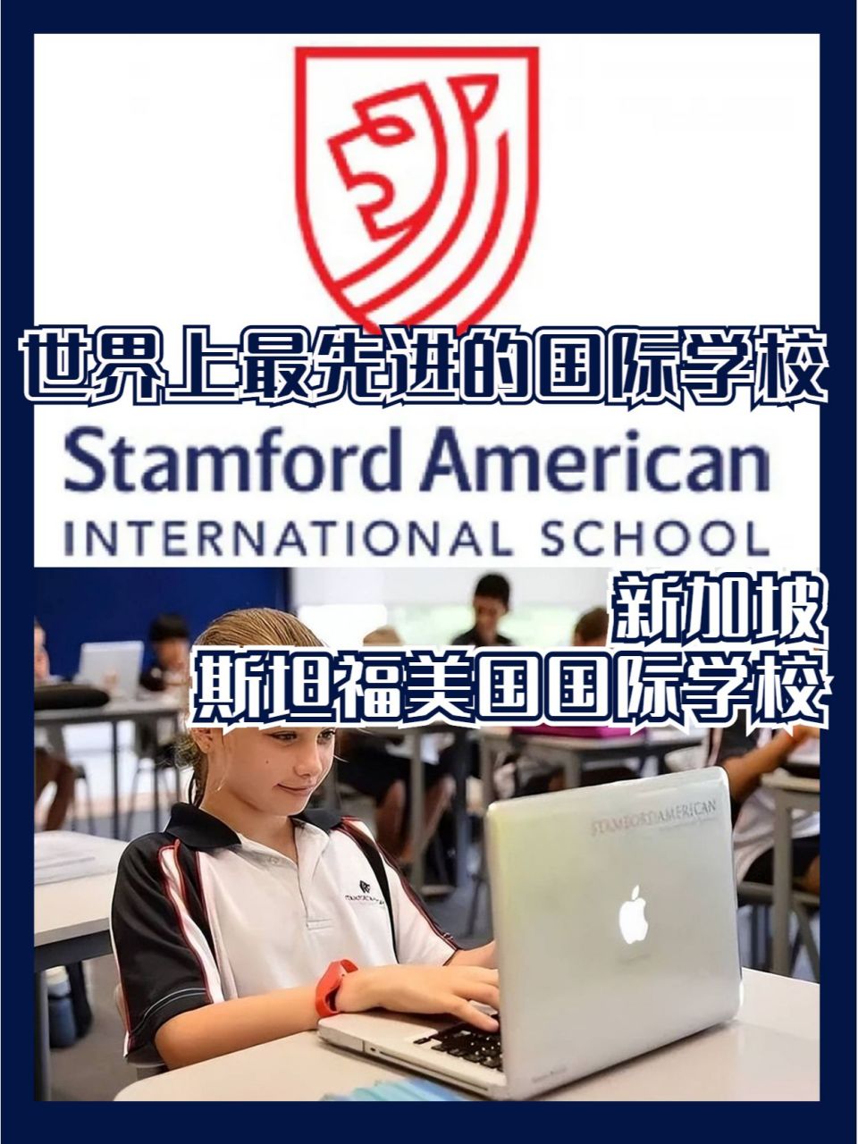 世界上最先进的新加坡斯坦福美国国际学校 新加坡国际学校众多,不论从