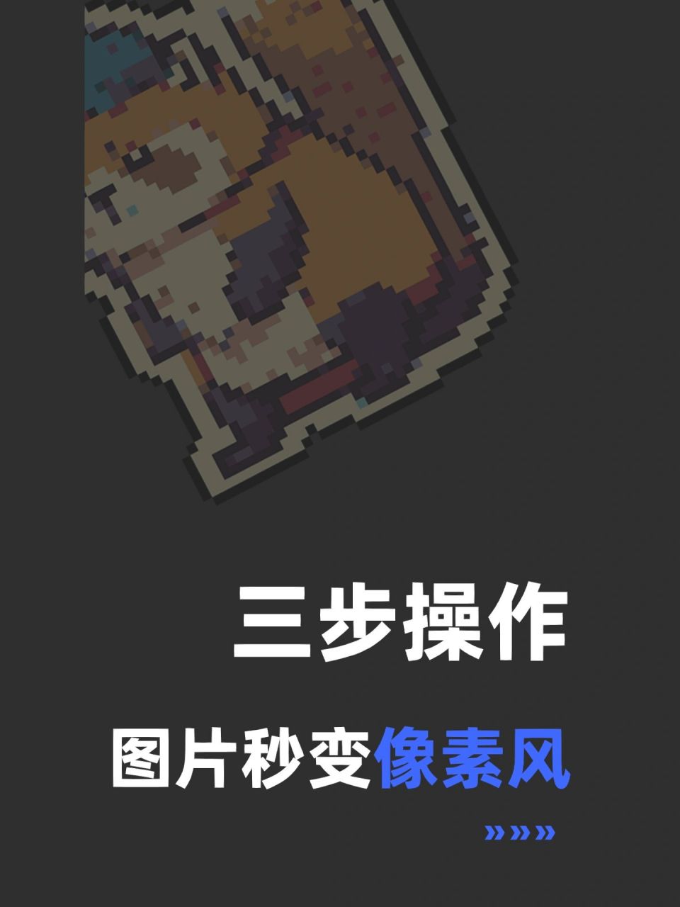 三步操作,图片秒变像素风!