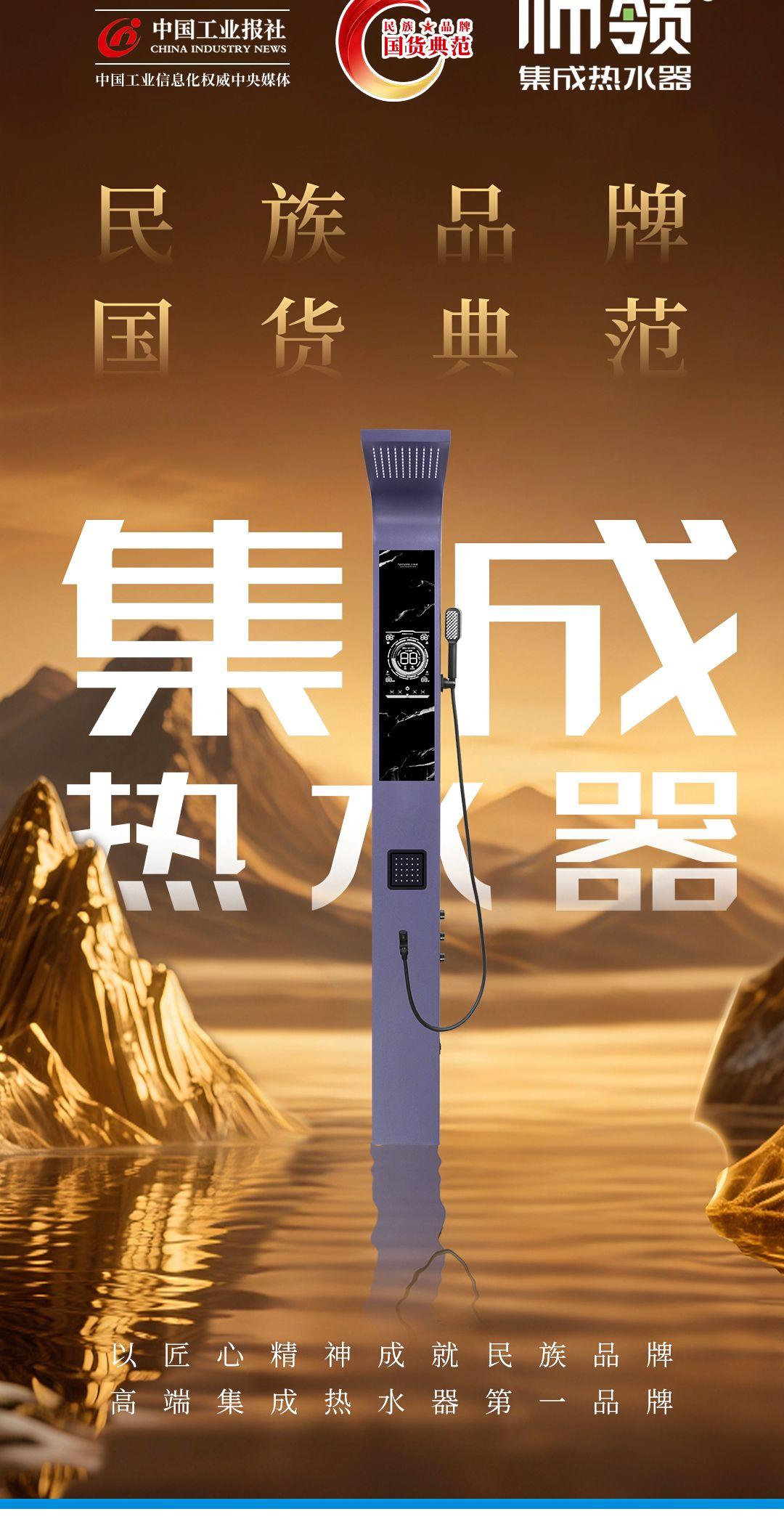 民族品牌 国货典范 帅领集成热水器 以匠心底气铸造高端集成热水器新