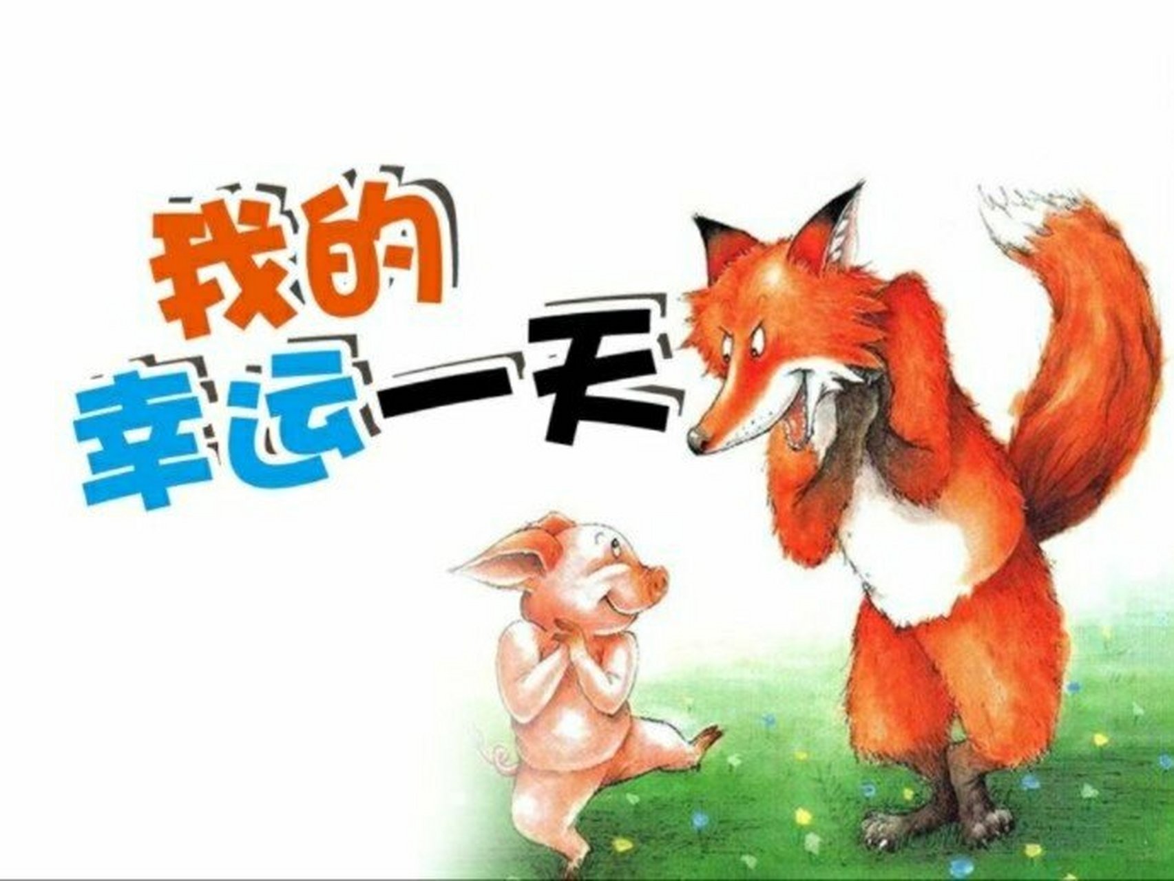 绘本推荐1:《我的幸运一天》 中班语言活动:我的幸运一天 活动目标: 1