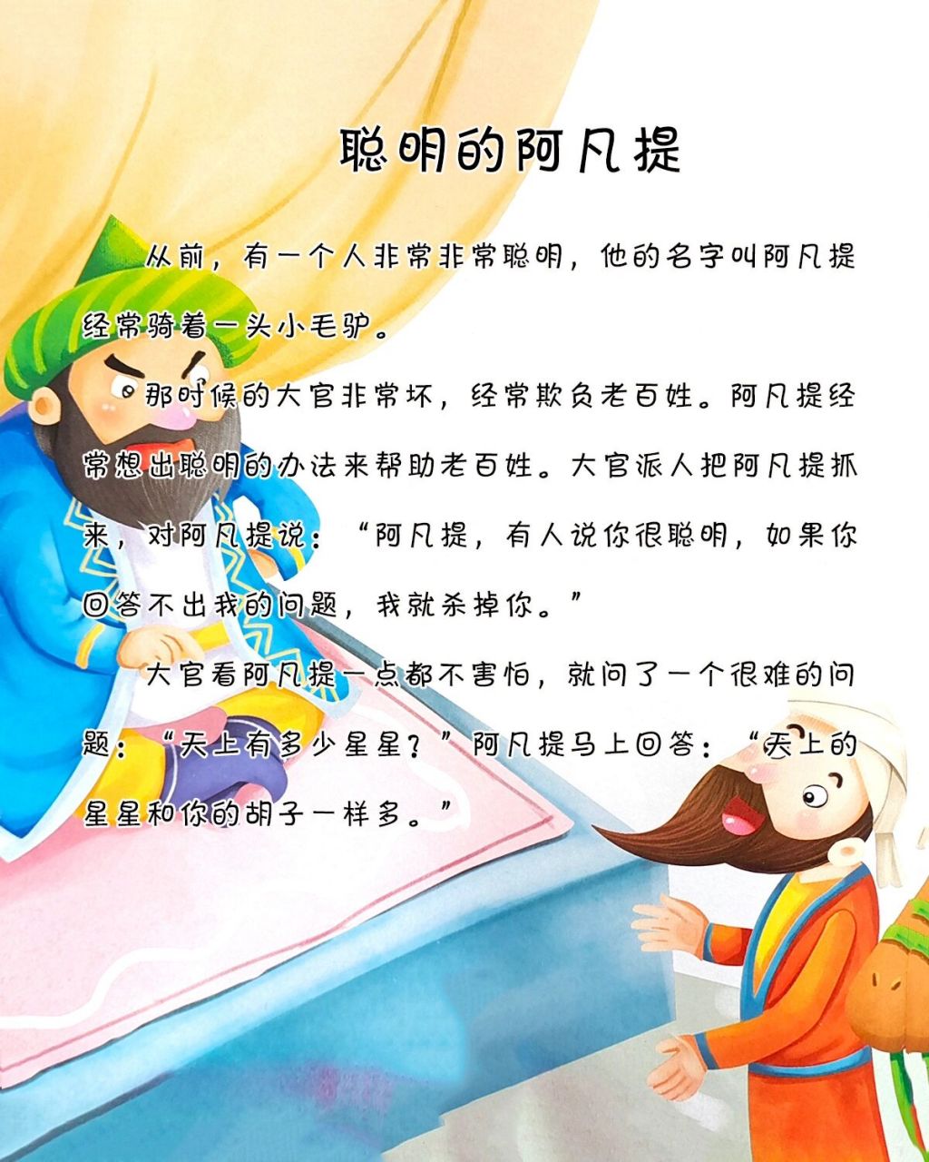宝宝睡前故事-《聪明的阿凡提》 小故事大道理:聪明的人善于运用自己