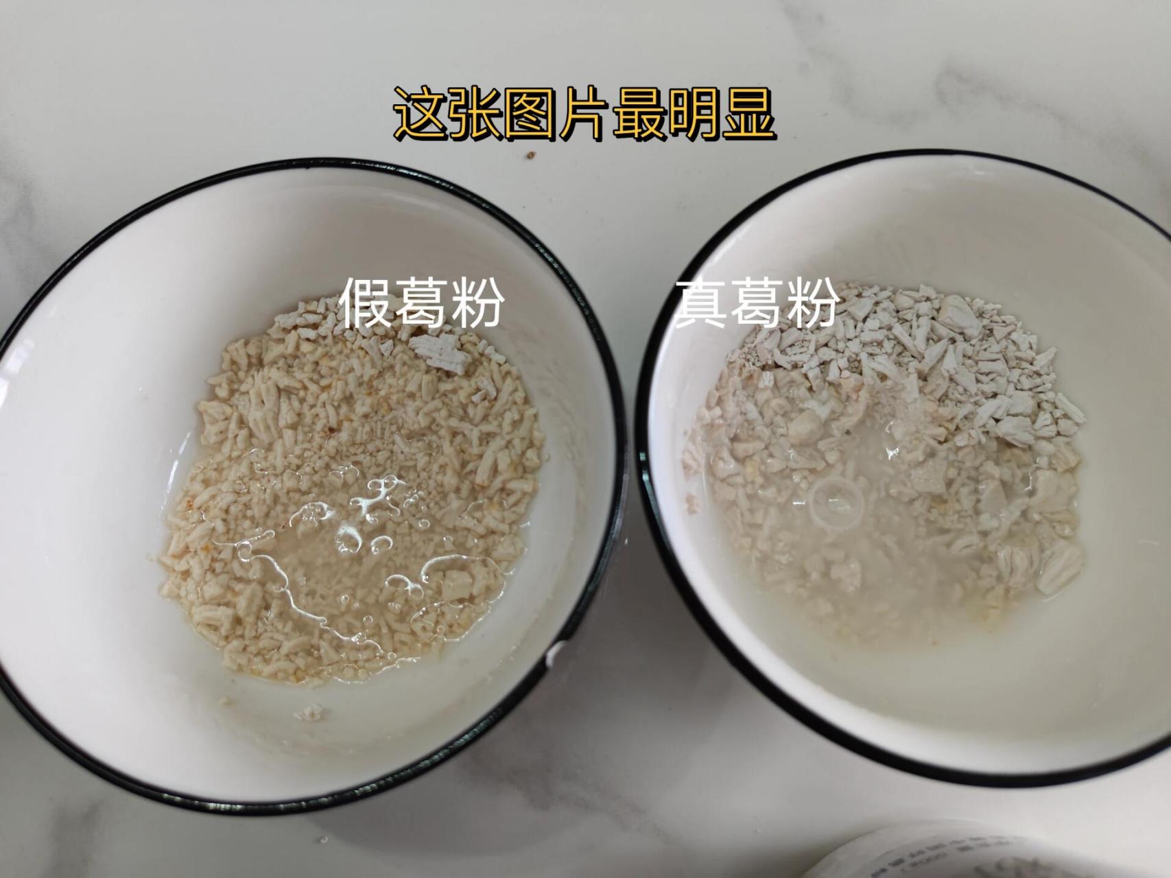 真假葛粉对比 买过很多假葛粉,发现有一个特点:干粉状态就呈现微微的