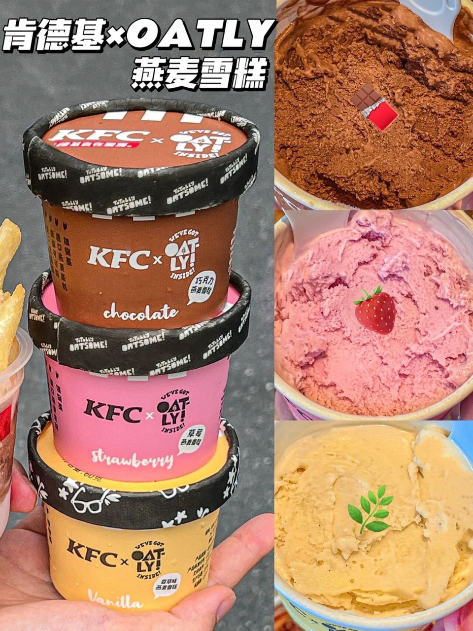 多少次嘴馋只敢吃这口6015肯德基轻卡燕麦雪糕 肯德基和oatly联名