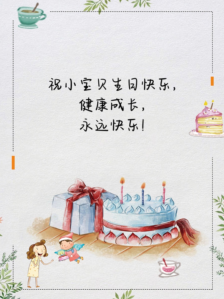 小宝贝生日快乐祝福语