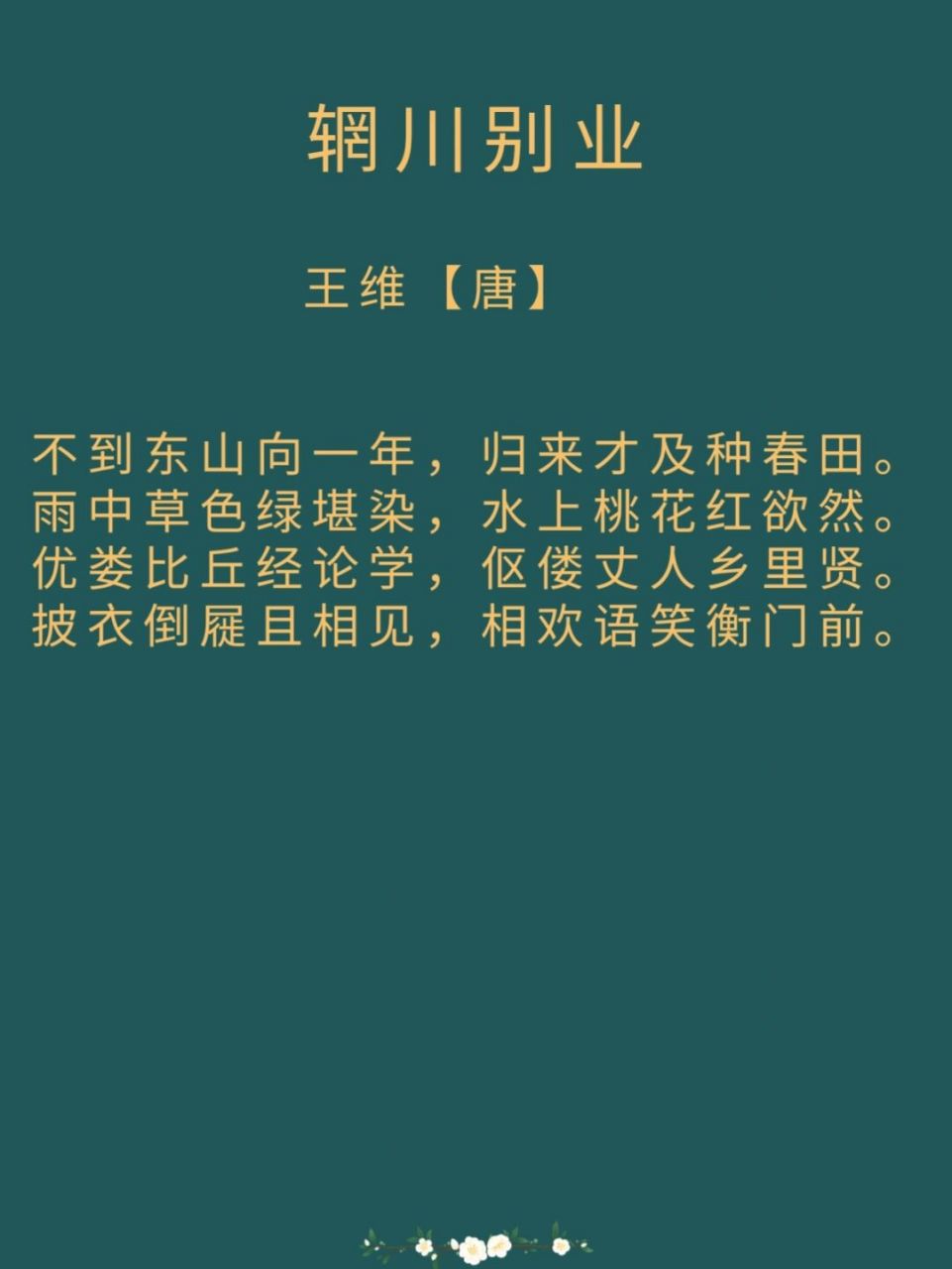 每日诗词|唐·王维《辋川别业》 译文: 没到东山已经将近一年,归来