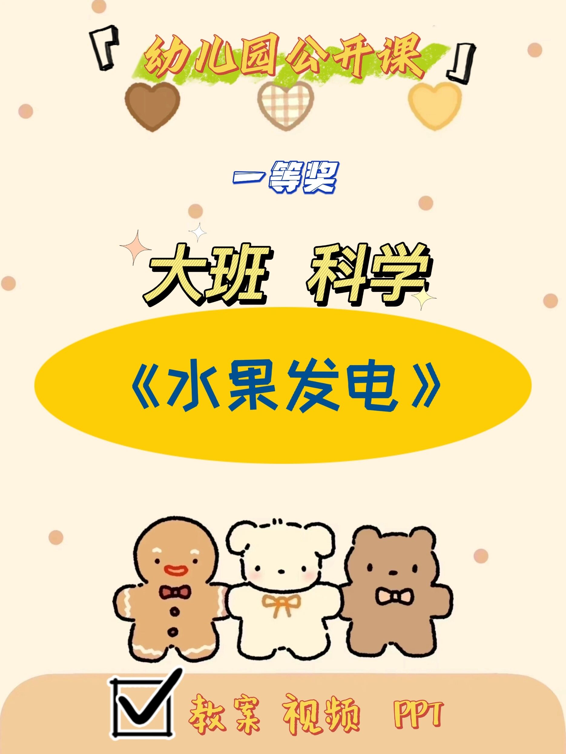通过制作水果电池活动,了解水果发电的流程.