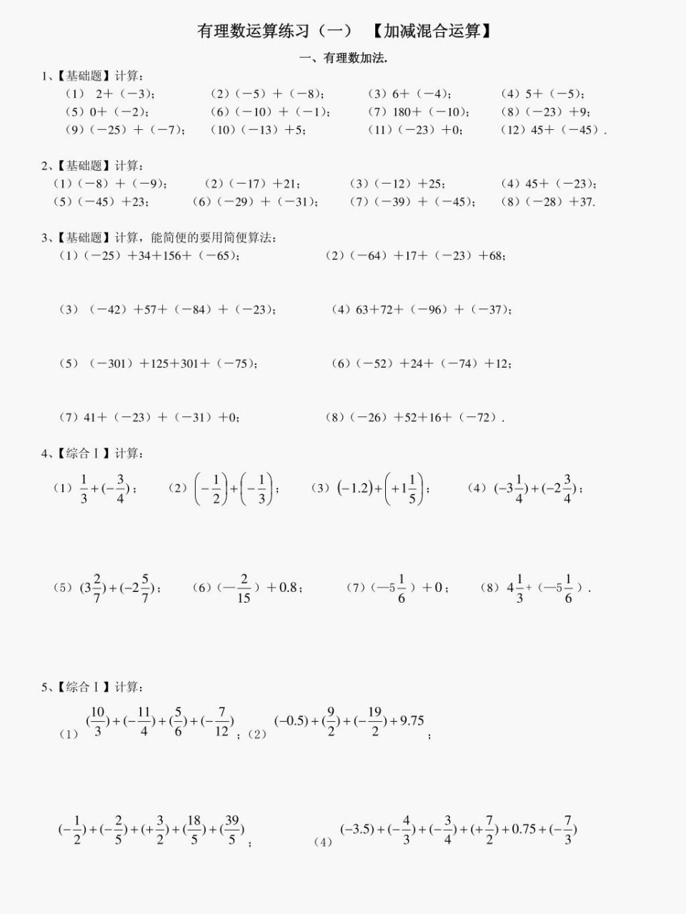 七年级上有理数运算(加减混合运算)及答案